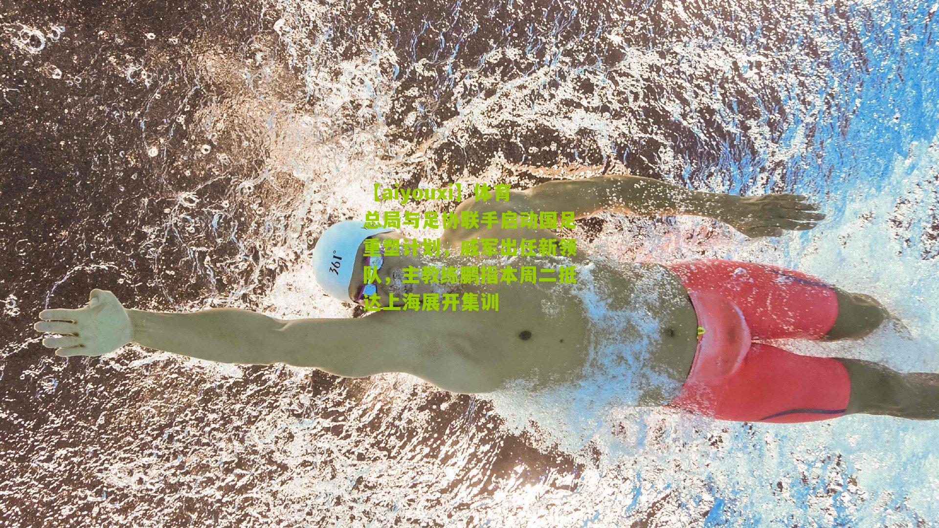 体育总局与足协联手启动国足重塑计划，戚军出任新领队，主教练鹏指本周二抵达上海展开集训