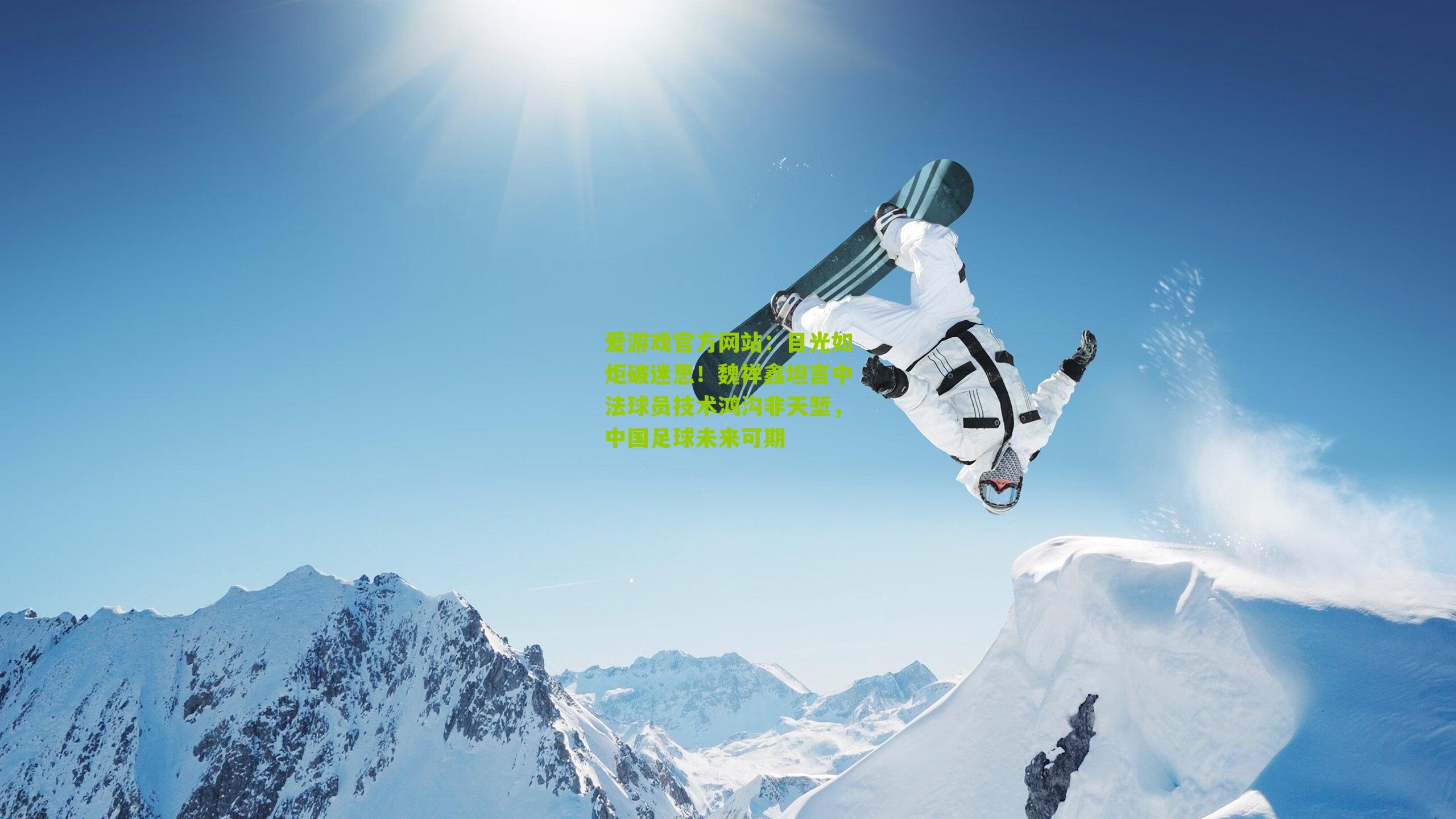 目光如炬破迷思！魏祥鑫坦言中法球员技术鸿沟非天堑，中国足球未来可期