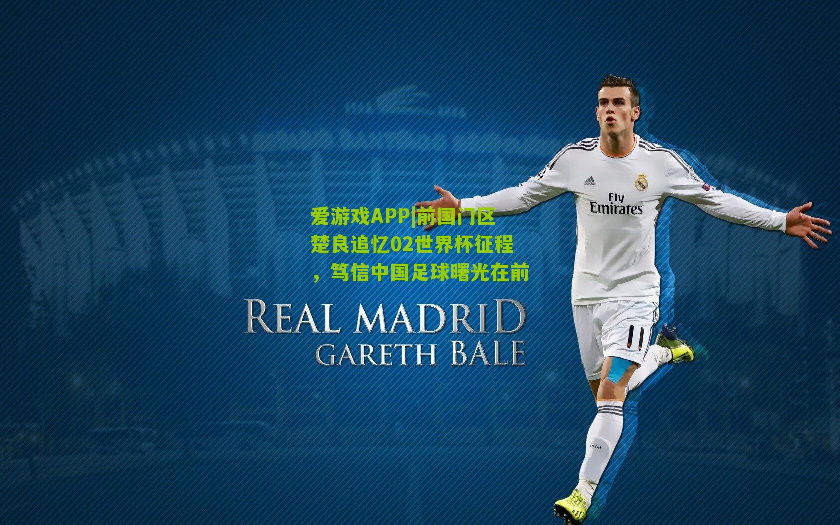 前国门区楚良追忆02世界杯征程，笃信中国足球曙光在前