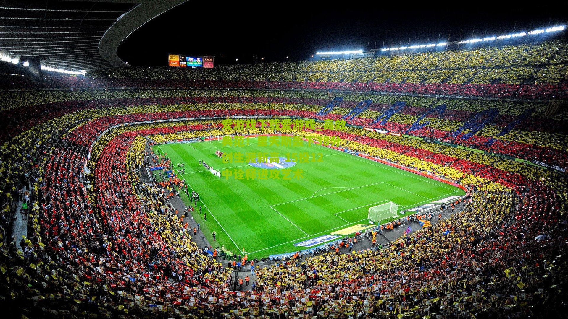 爱游戏下载爱游戏_高效典范！里夫斯轰下38分创生涯新高 15投12中诠释进攻艺术