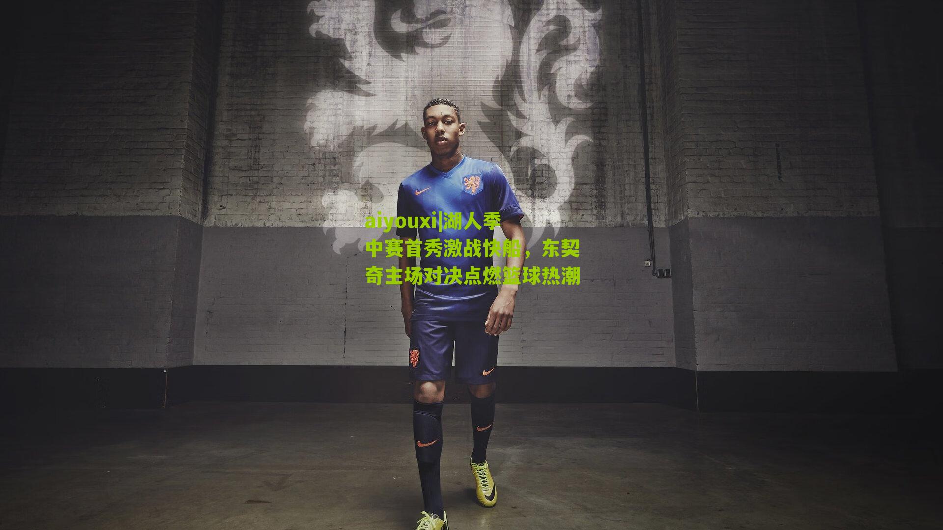 aiyouxi|湖人季中赛首秀激战快船，东契奇主场对决点燃篮球热潮