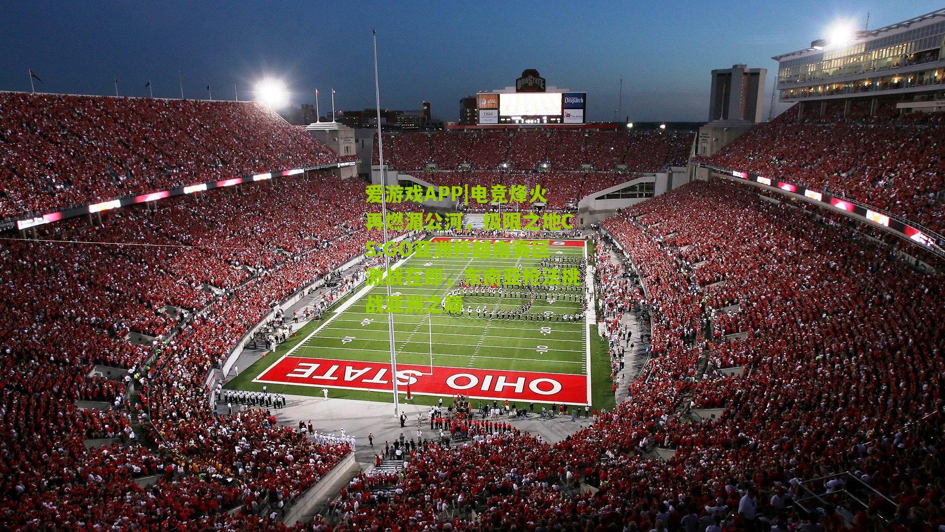 爱游戏APP|电竞烽火再燃湄公河，极限之地CS:GO亚洲杯越南赛区激战在即，东南亚枪法挑战亚洲之巅