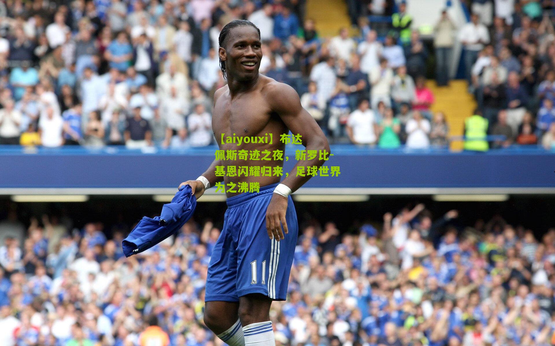 布达佩斯奇迹之夜,新罗比-基恩闪耀归来,足球世界为之沸腾