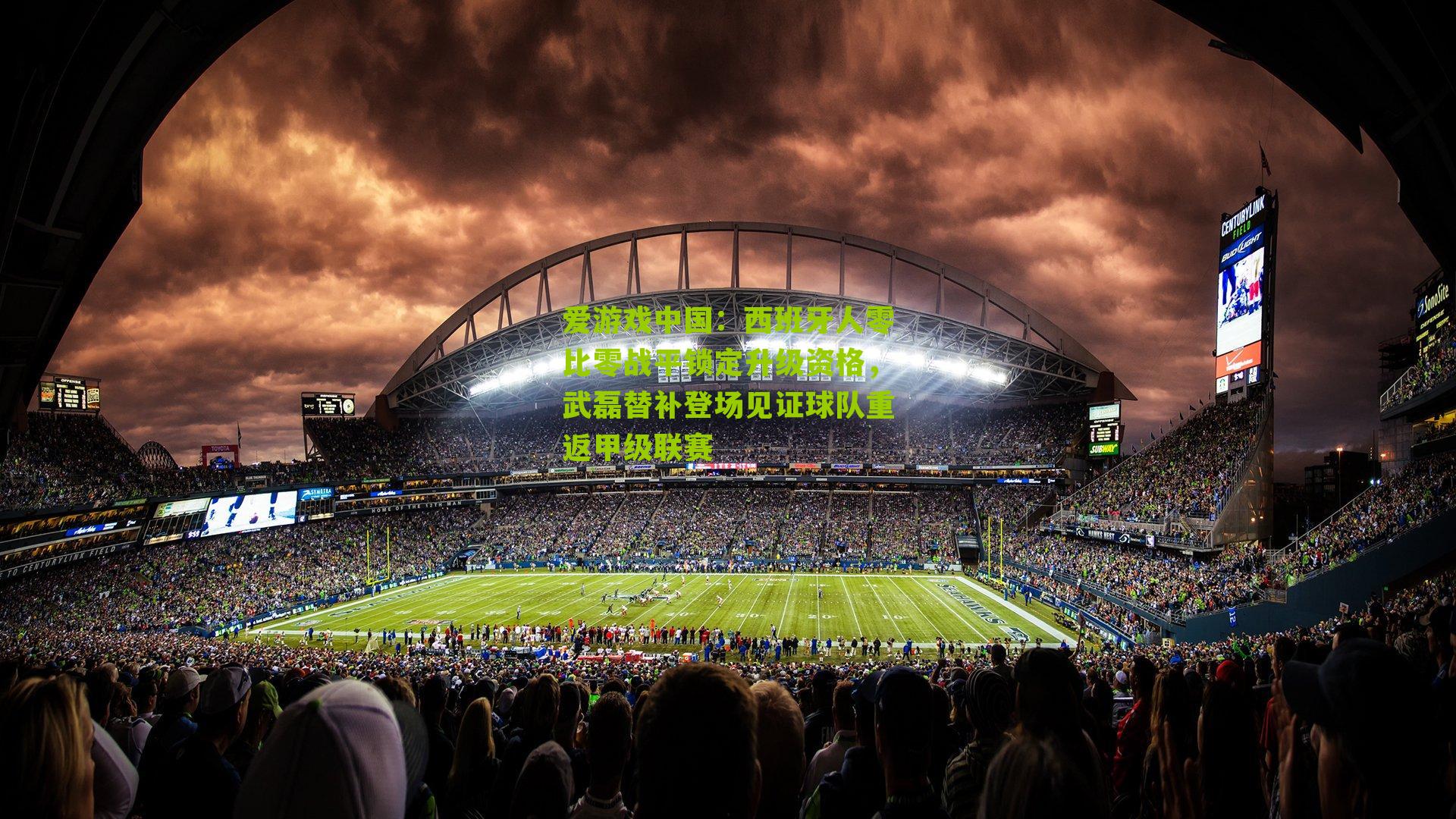 西班牙人零比零战平锁定升级资格，武磊替补登场见证球队重返甲级联赛