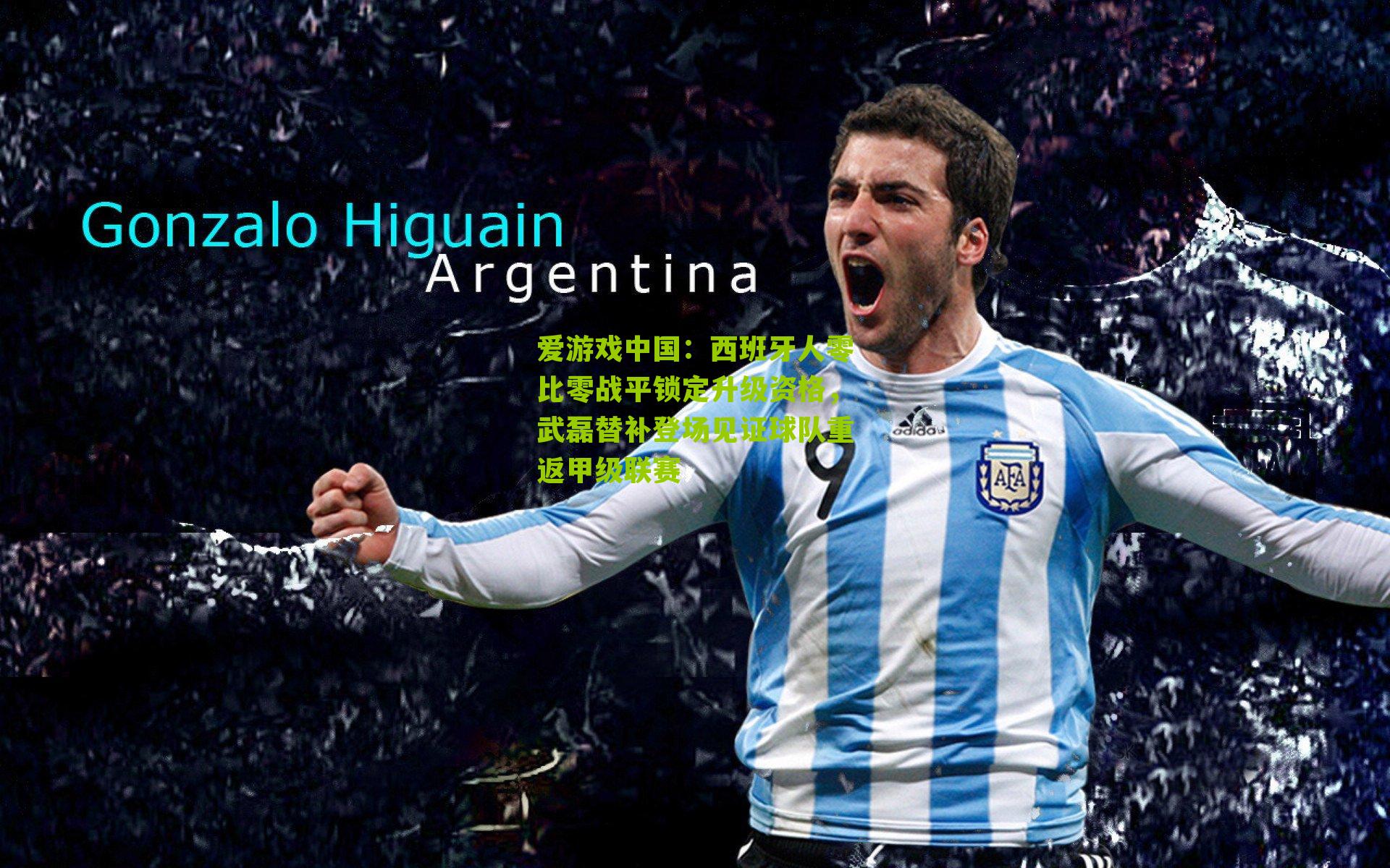 西班牙人零比零战平锁定升级资格，武磊替补登场见证球队重返甲级联赛