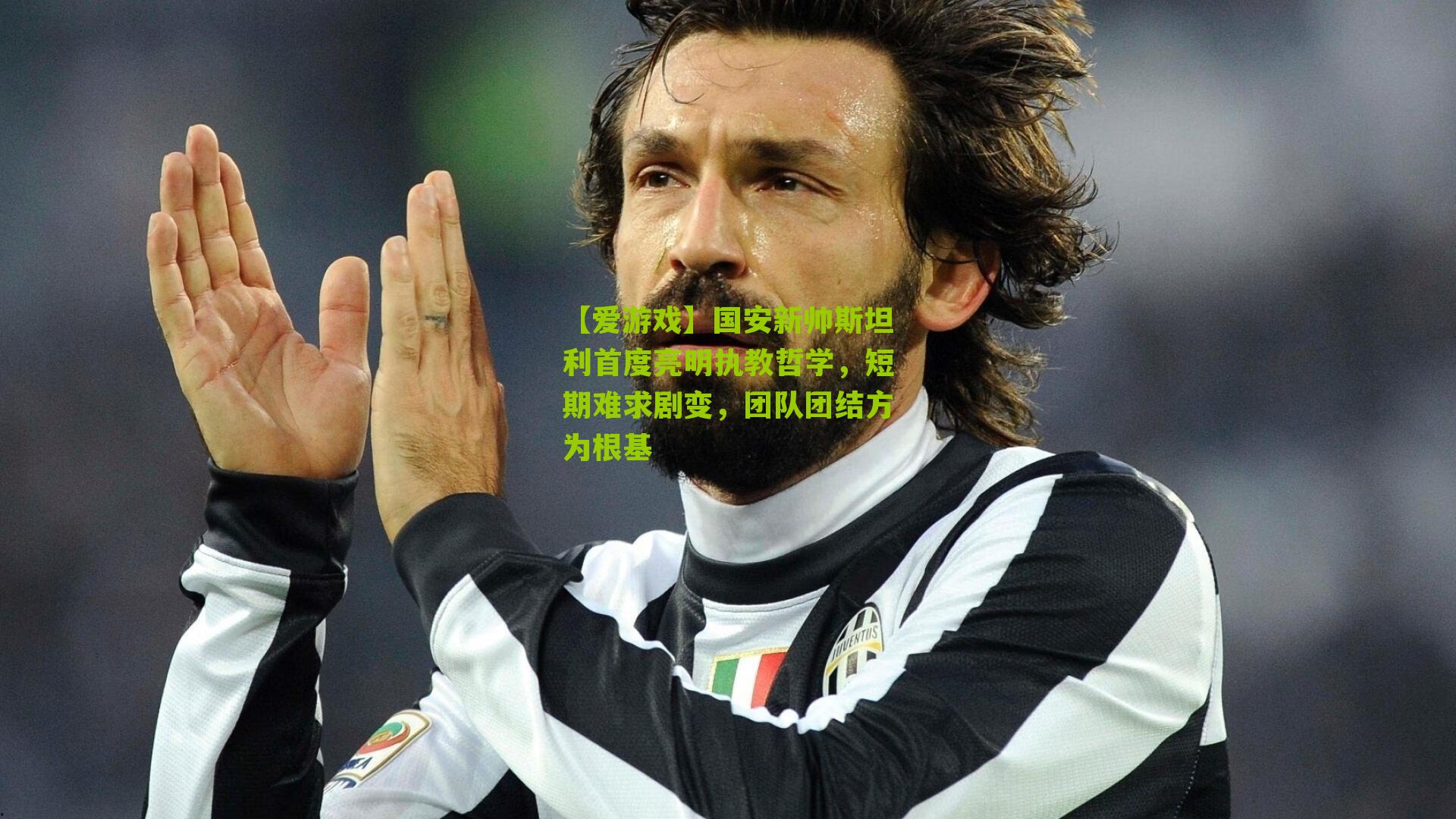 国安新帅斯坦利首度亮明执教哲学，短期难求剧变，团队团结方为根基