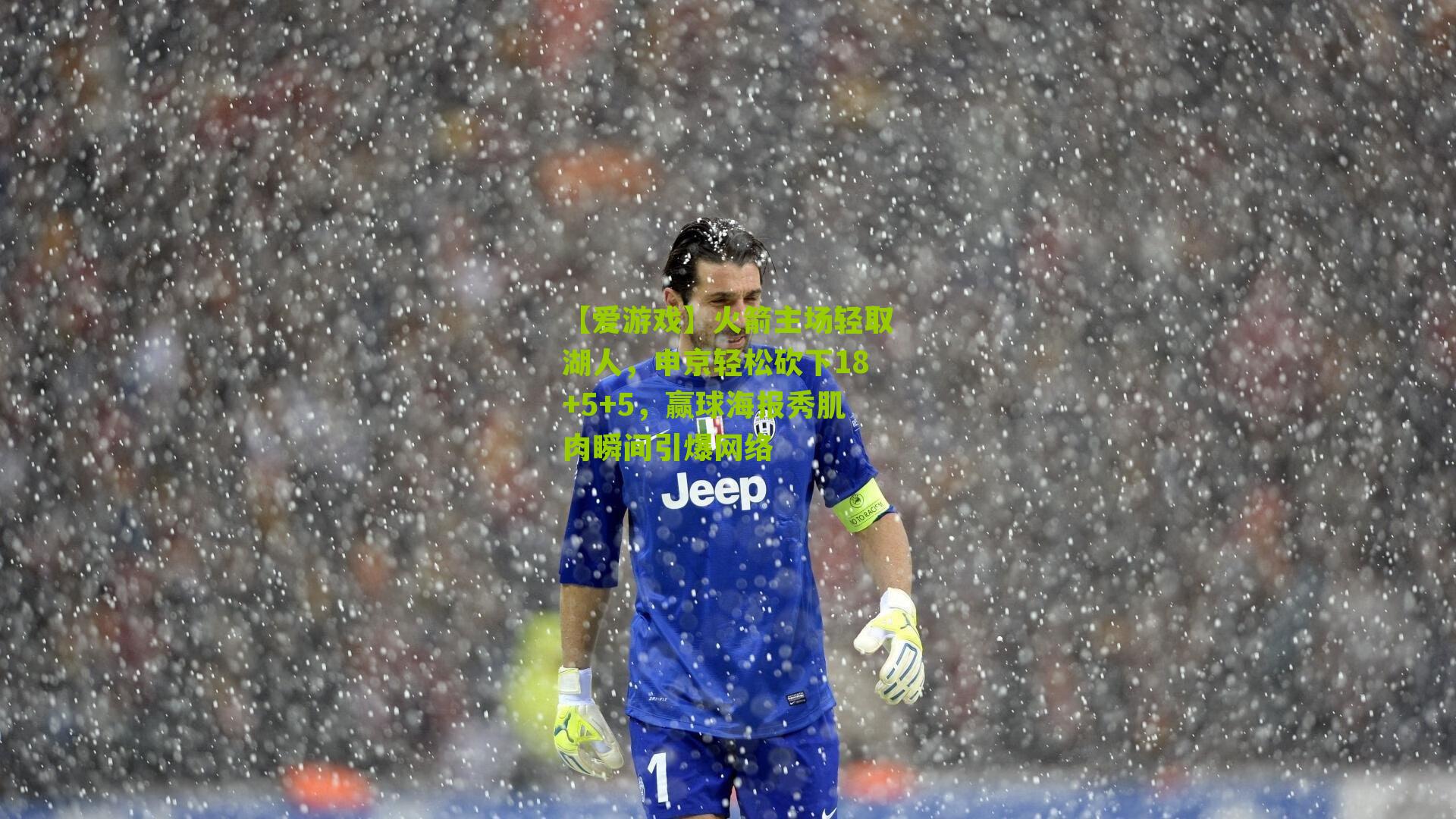 【爱游戏】火箭主场轻取湖人，申京轻松砍下18+5+5，赢球海报秀肌肉瞬间引爆网络