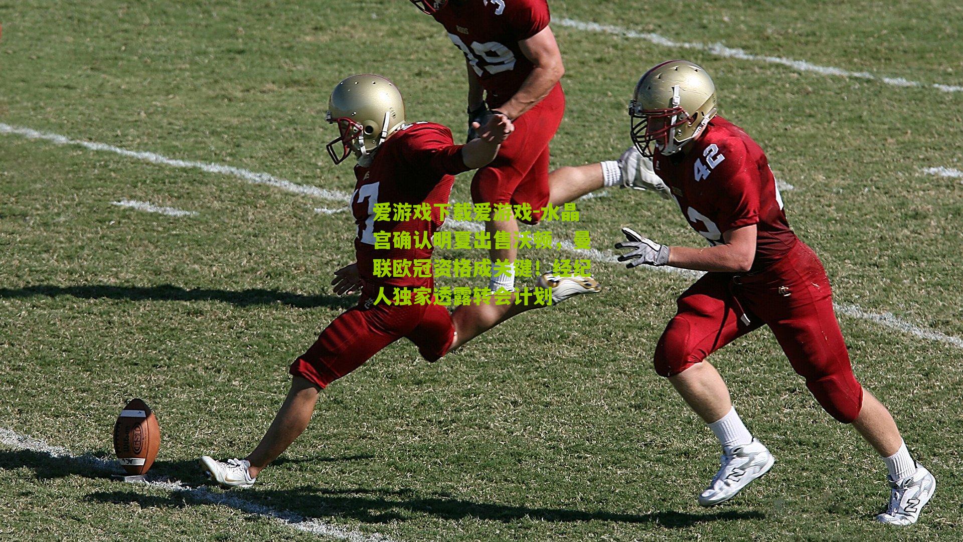 水晶宫确认明夏出售沃顿，曼联欧冠资格成关键！经纪人独家透露转会计划