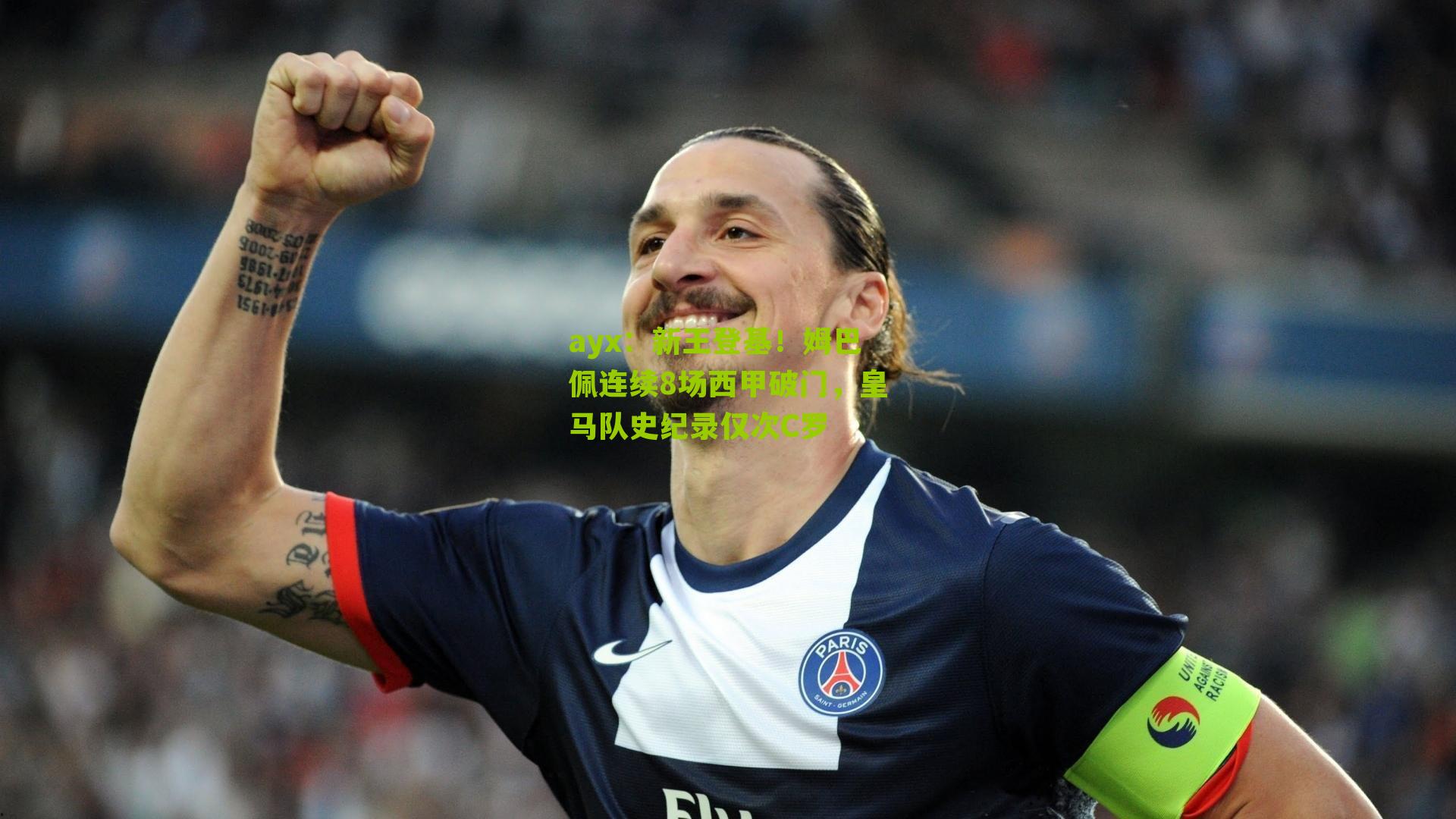 新王登基!姆巴佩连续8场西甲破门,皇马队史纪录仅次C罗