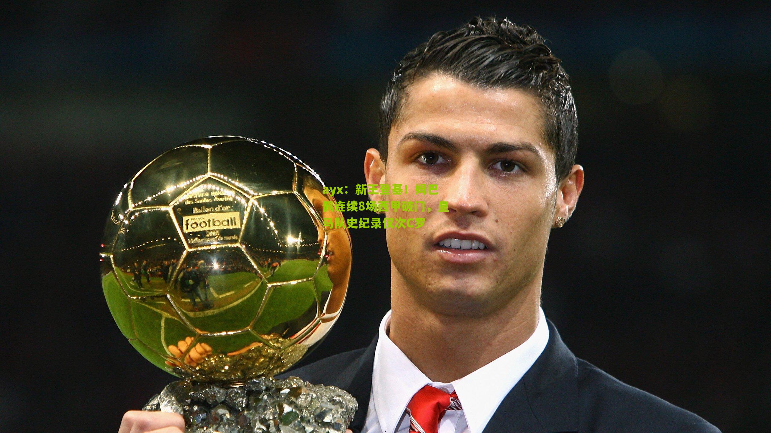 新王登基!姆巴佩连续8场西甲破门,皇马队史纪录仅次C罗