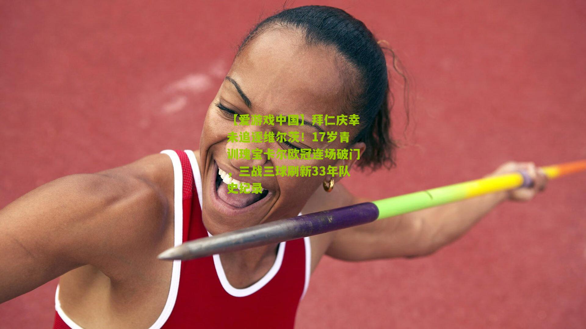 拜仁庆幸未追逐维尔茨！17岁青训瑰宝卡尔欧冠连场破门，三战三球刷新33年队史纪录