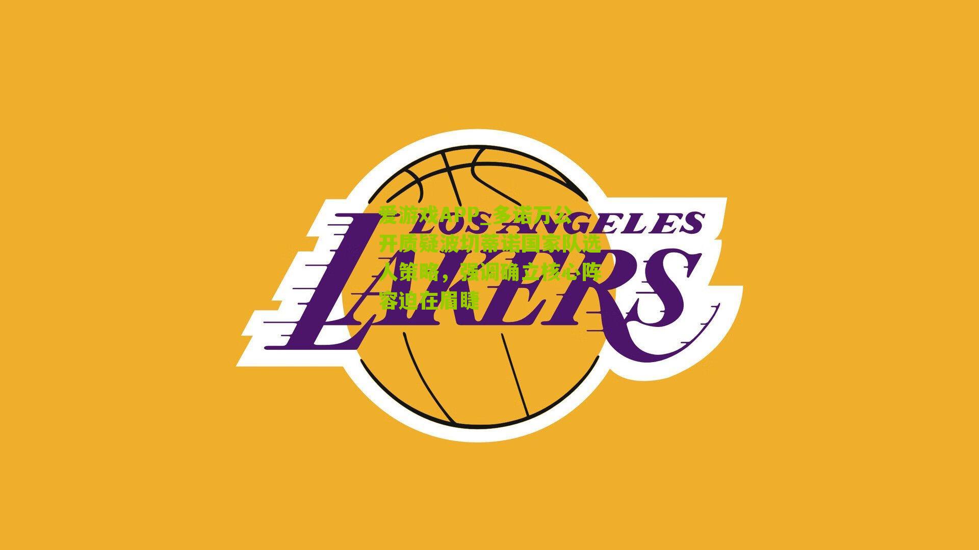 多诺万公开质疑波切蒂诺国家队选人策略，强调确立核心阵容迫在眉睫