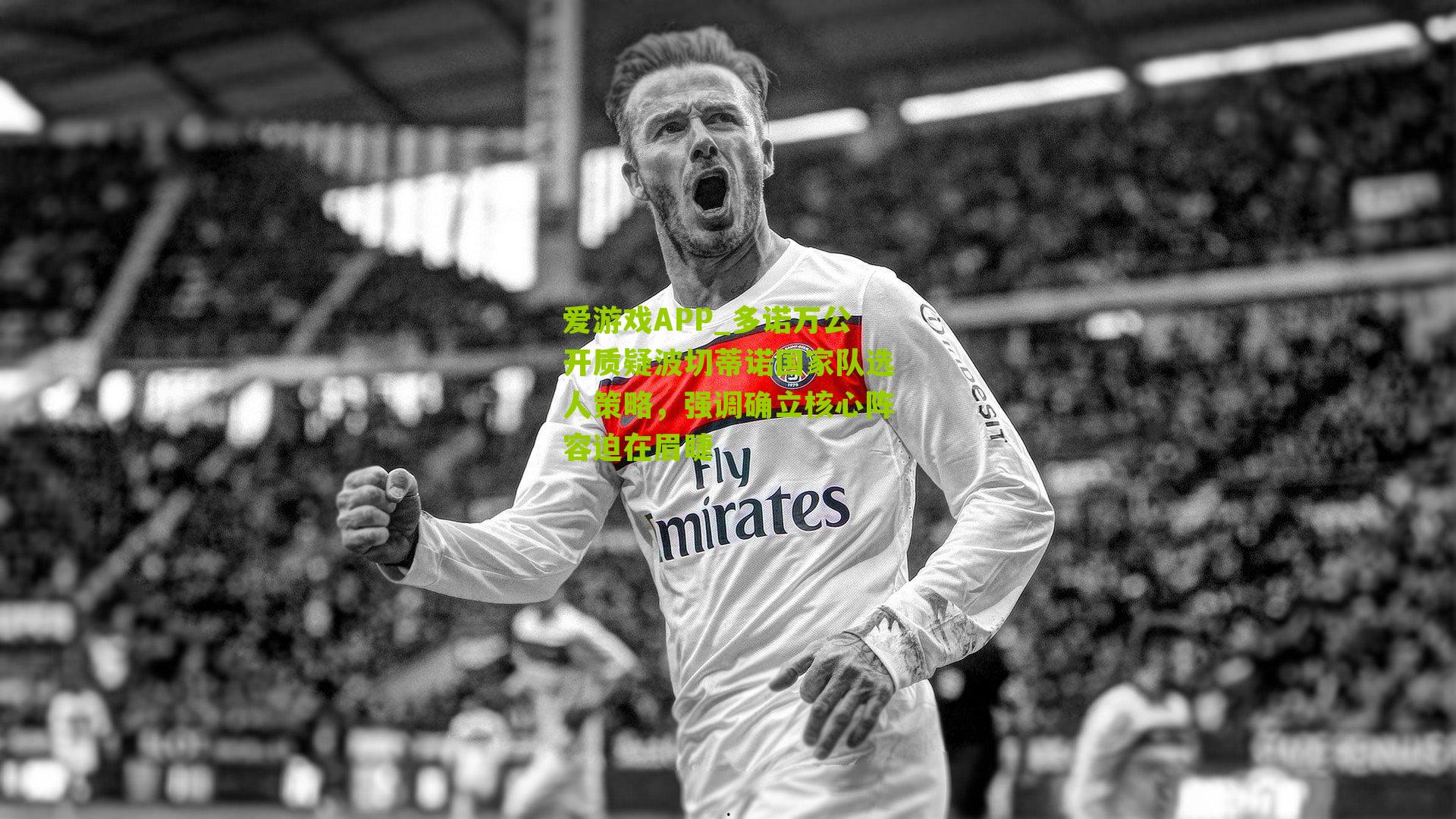 多诺万公开质疑波切蒂诺国家队选人策略，强调确立核心阵容迫在眉睫