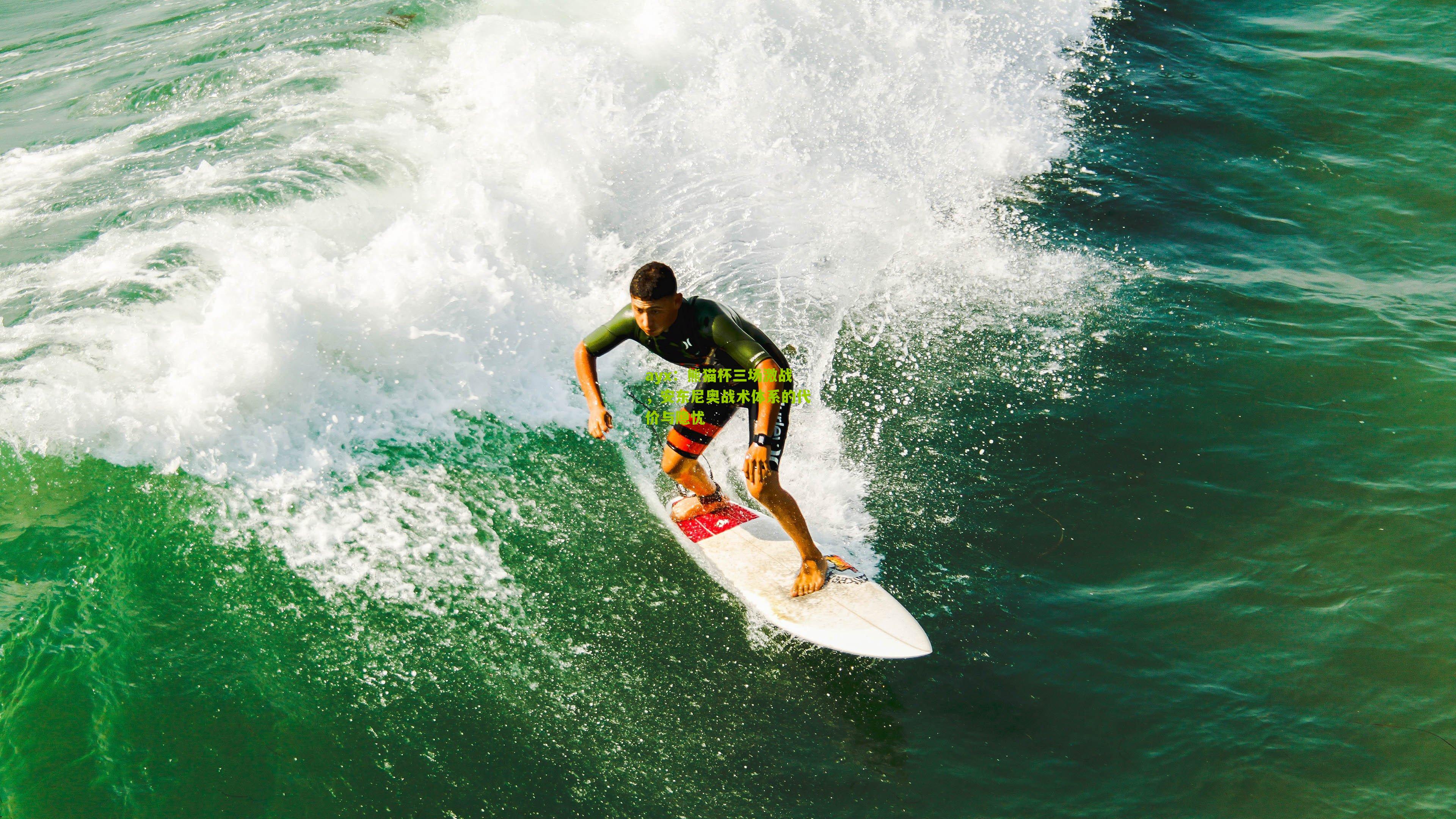熊猫杯三场激战，安东尼奥战术体系的代价与隐忧