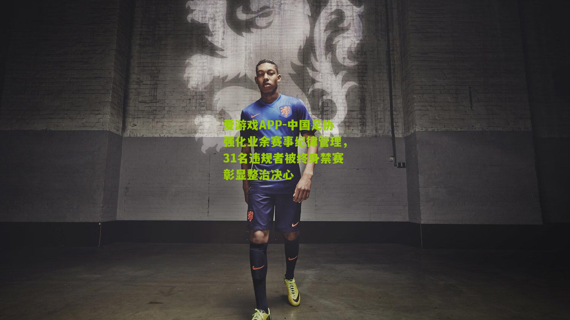 中国足协强化业余赛事纪律管理，31名违规者被终身禁赛彰显整治决心