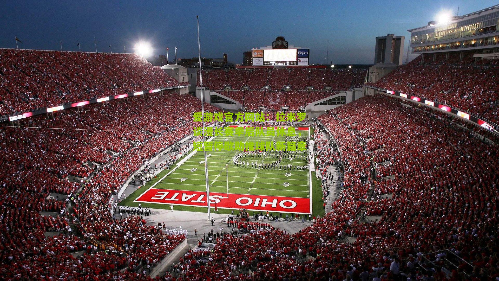 拉米罗谈漫长赛季后队员休息，短暂停歇助推球队新篇章