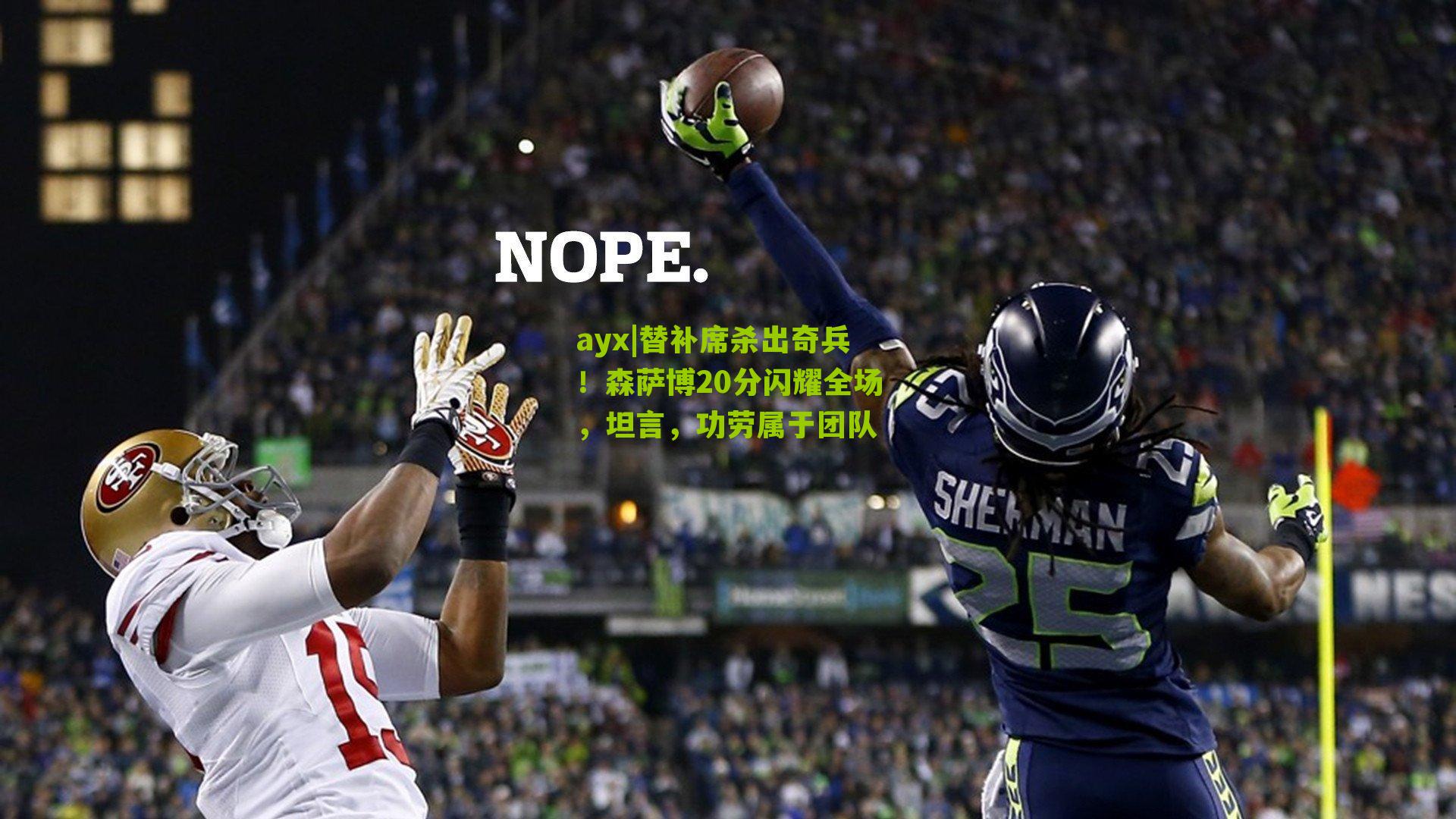 替补席杀出奇兵!森萨博20分闪耀全场,坦言,功劳属于团队