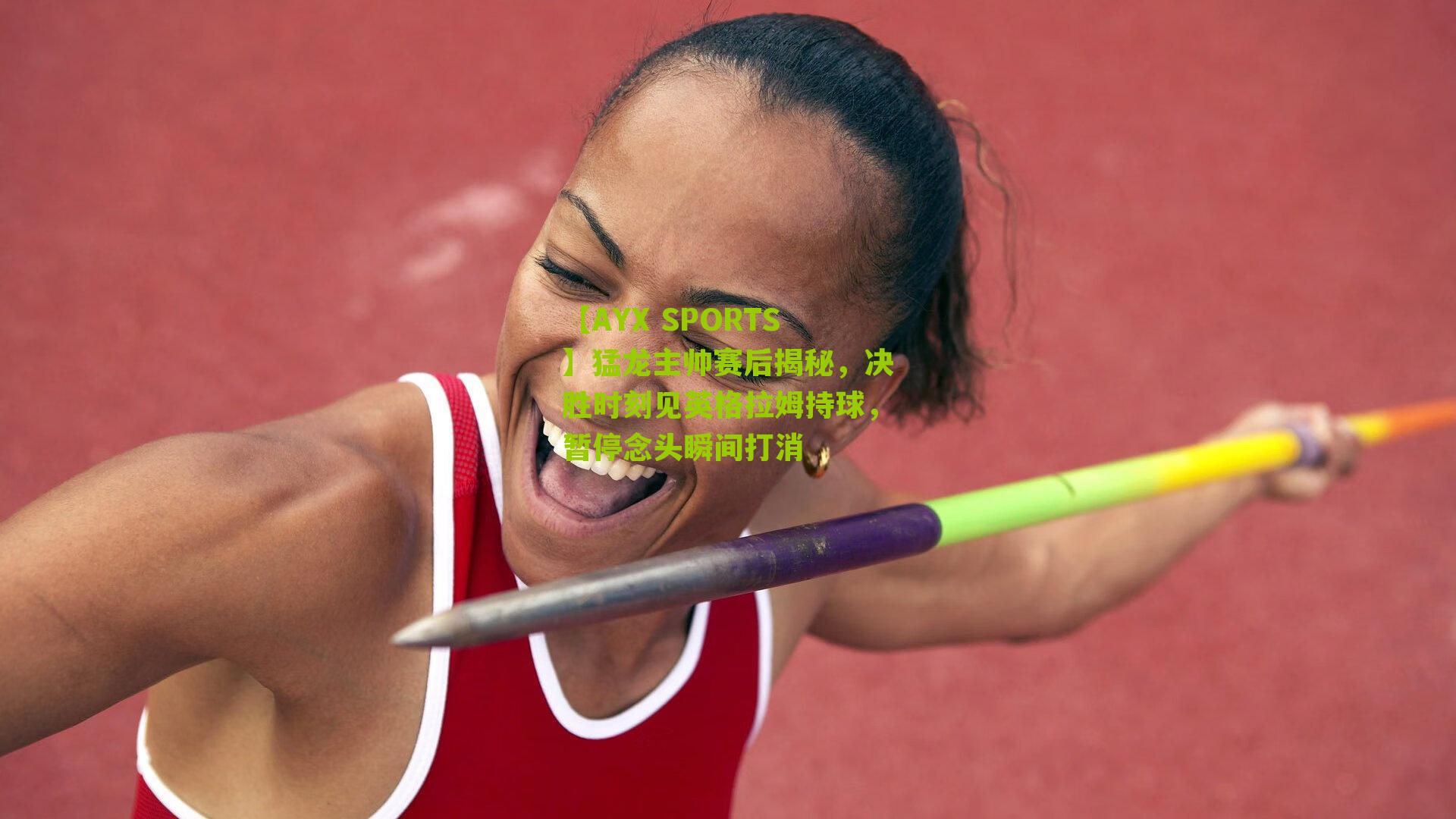 猛龙主帅赛后揭秘，决胜时刻见英格拉姆持球，暂停念头瞬间打消