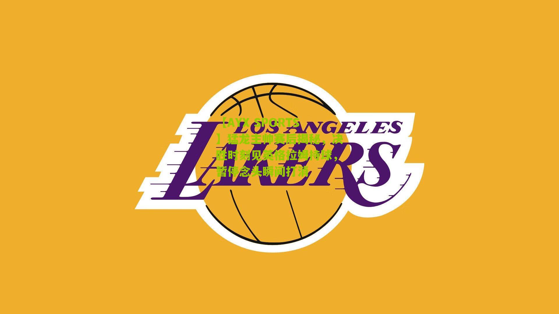 猛龙主帅赛后揭秘，决胜时刻见英格拉姆持球，暂停念头瞬间打消