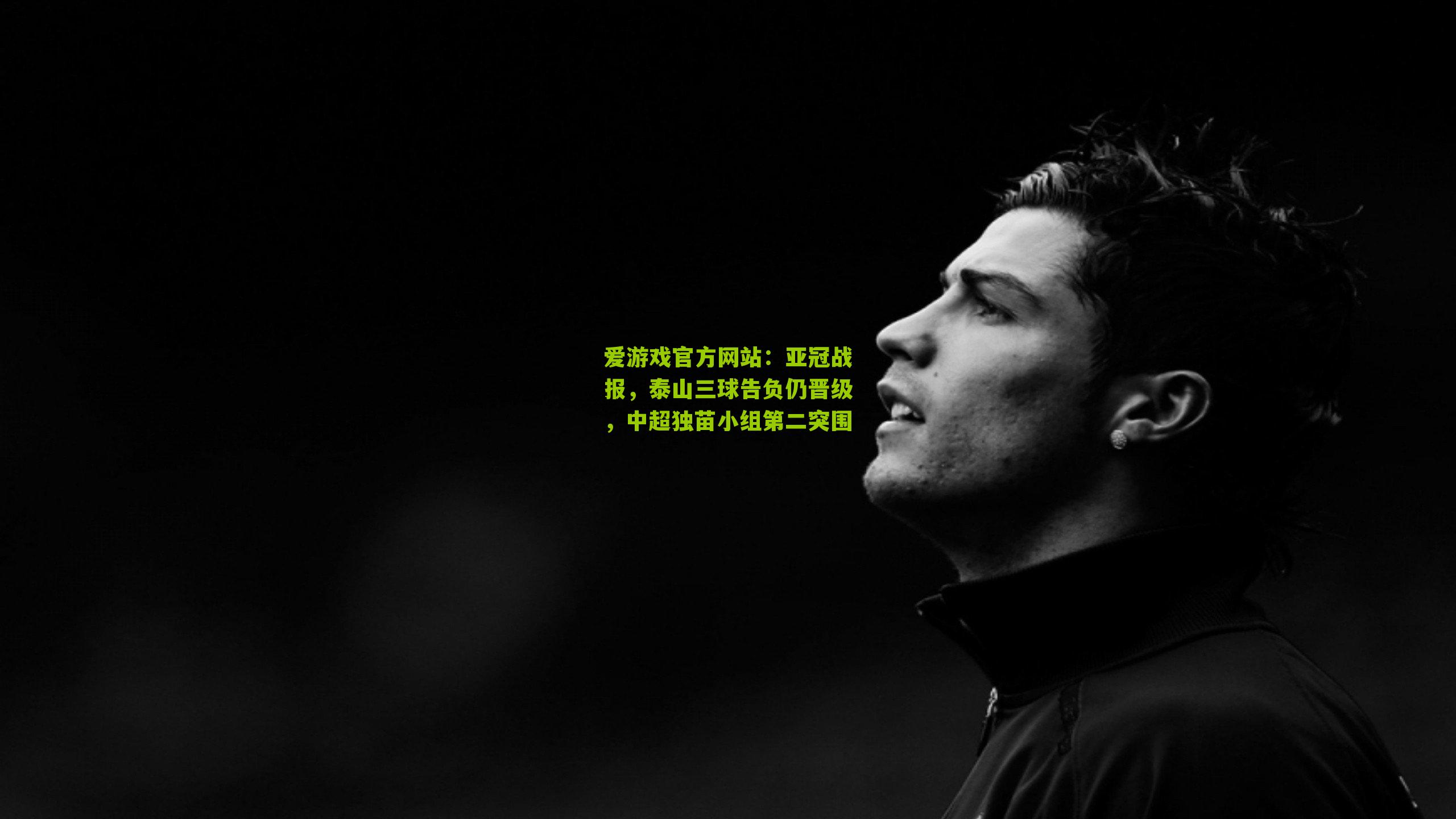 爱游戏官方网站：亚冠战报，泰山三球告负仍晋级，中超独苗小组第二突围