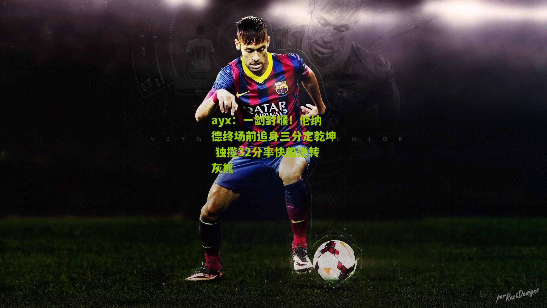 ayx：一剑封喉！伦纳德终场前追身三分定乾坤 独揽32分率快船逆转灰熊