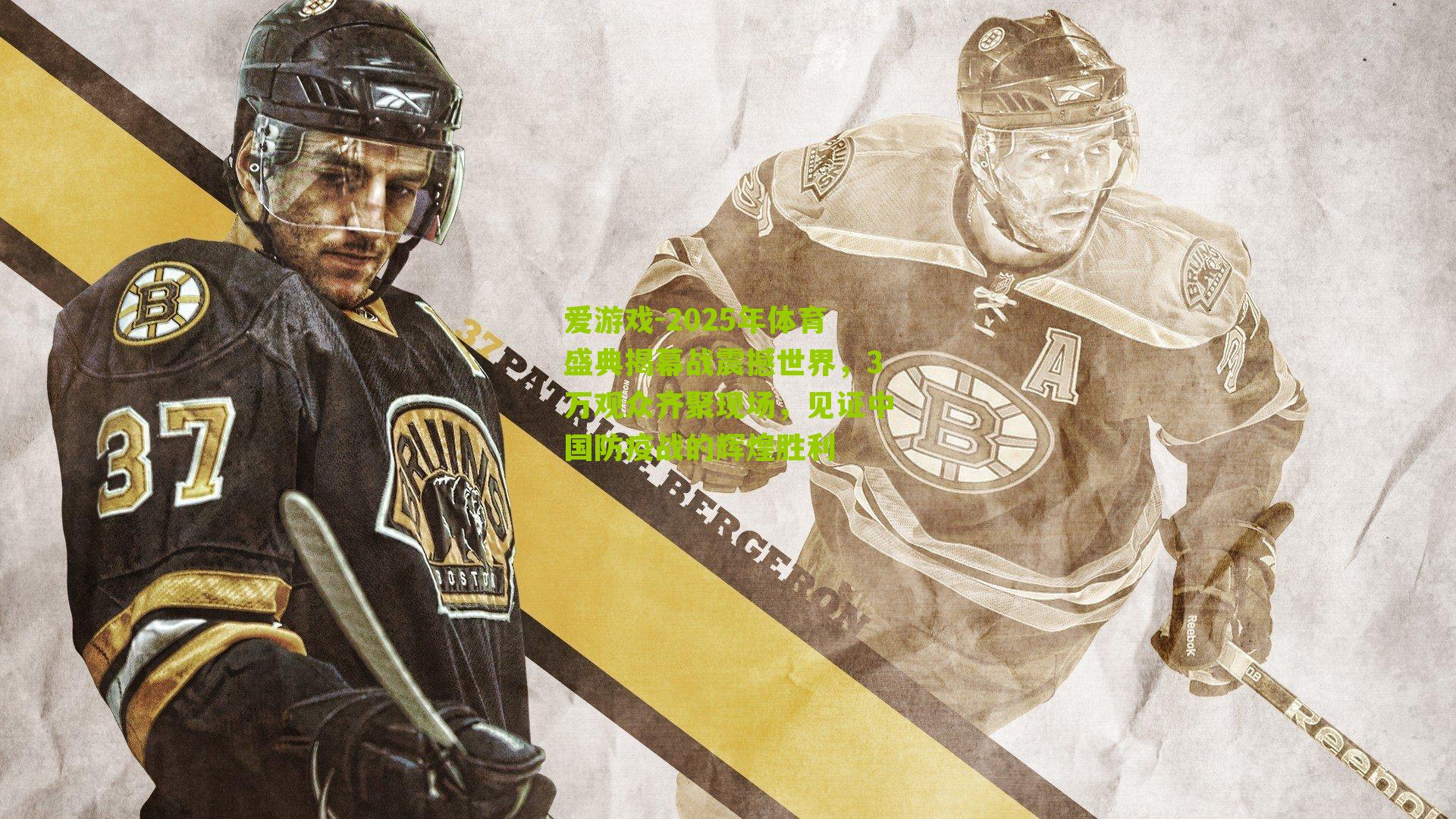 2025年体育盛典揭幕战震撼世界，3万观众齐聚现场，见证中国防疫战的辉煌胜利