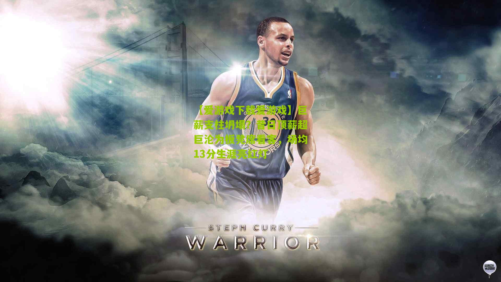 巨薪支柱坍塌?昔日顶薪超巨沦为板凳席看客,场均13分生涯亮红灯