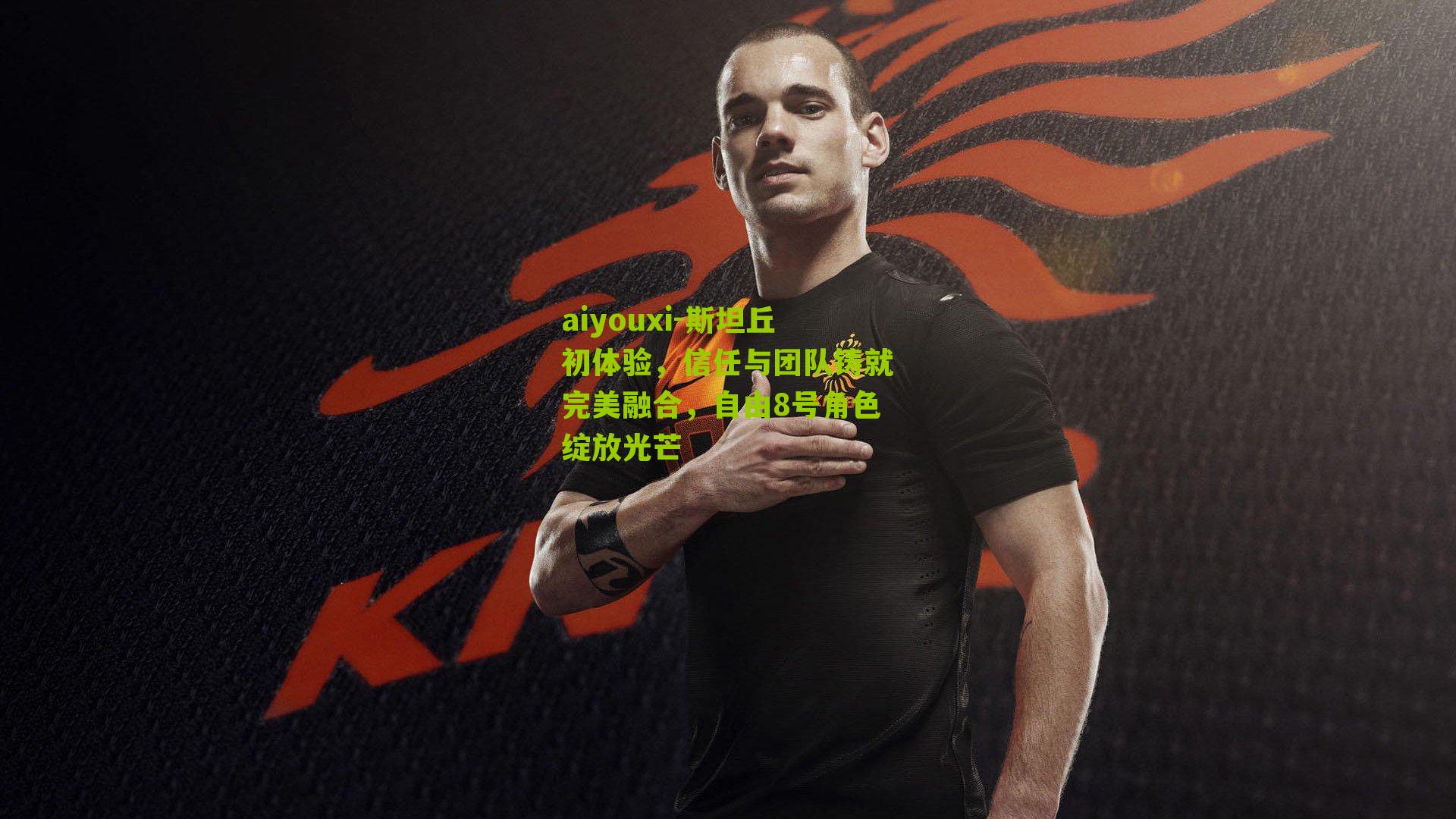 斯坦丘初体验，信任与团队铸就完美融合，自由8号角色绽放光芒