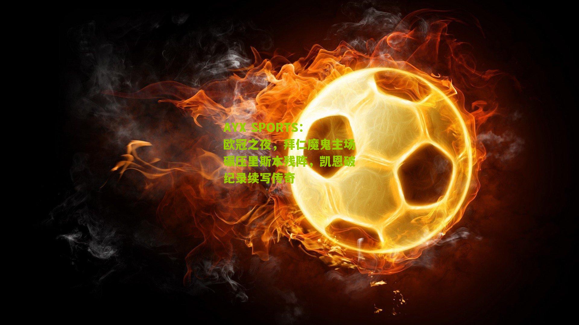 欧冠之夜,拜仁魔鬼主场碾压里斯本残阵,凯恩破纪录续写传奇