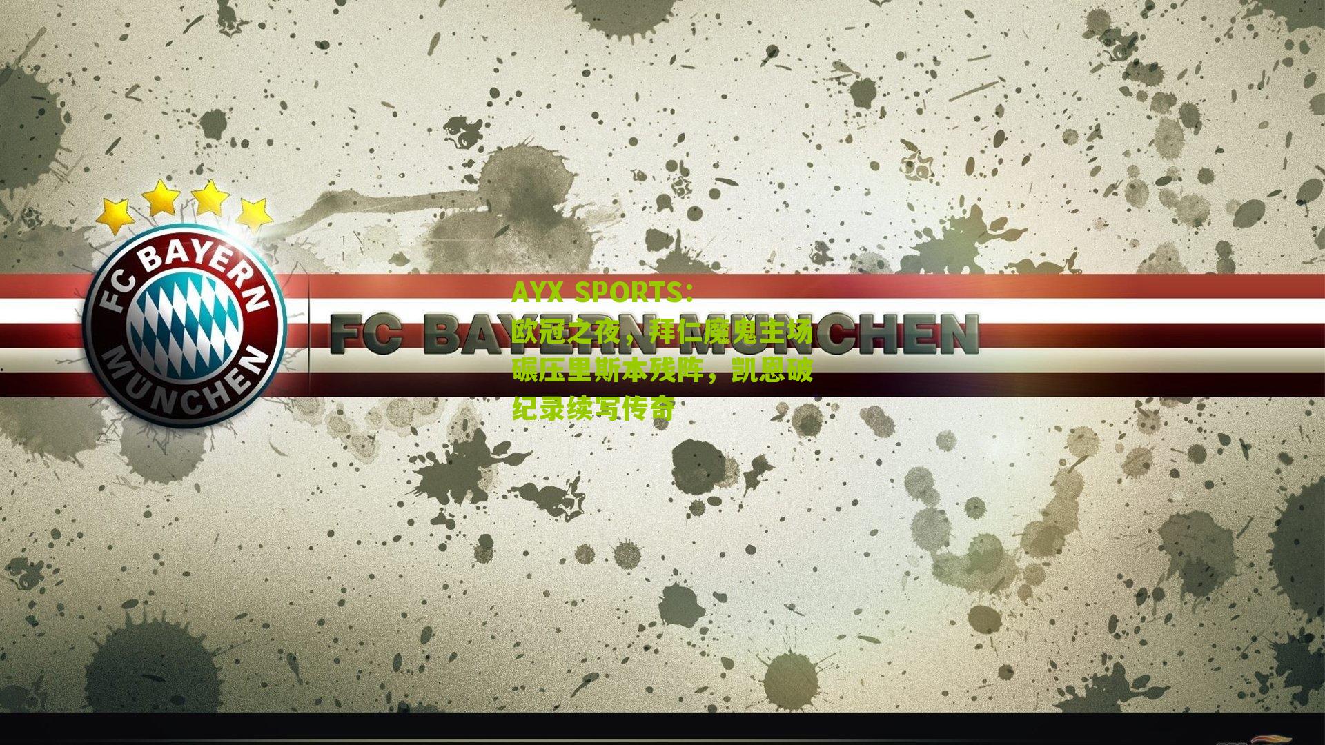 欧冠之夜,拜仁魔鬼主场碾压里斯本残阵,凯恩破纪录续写传奇