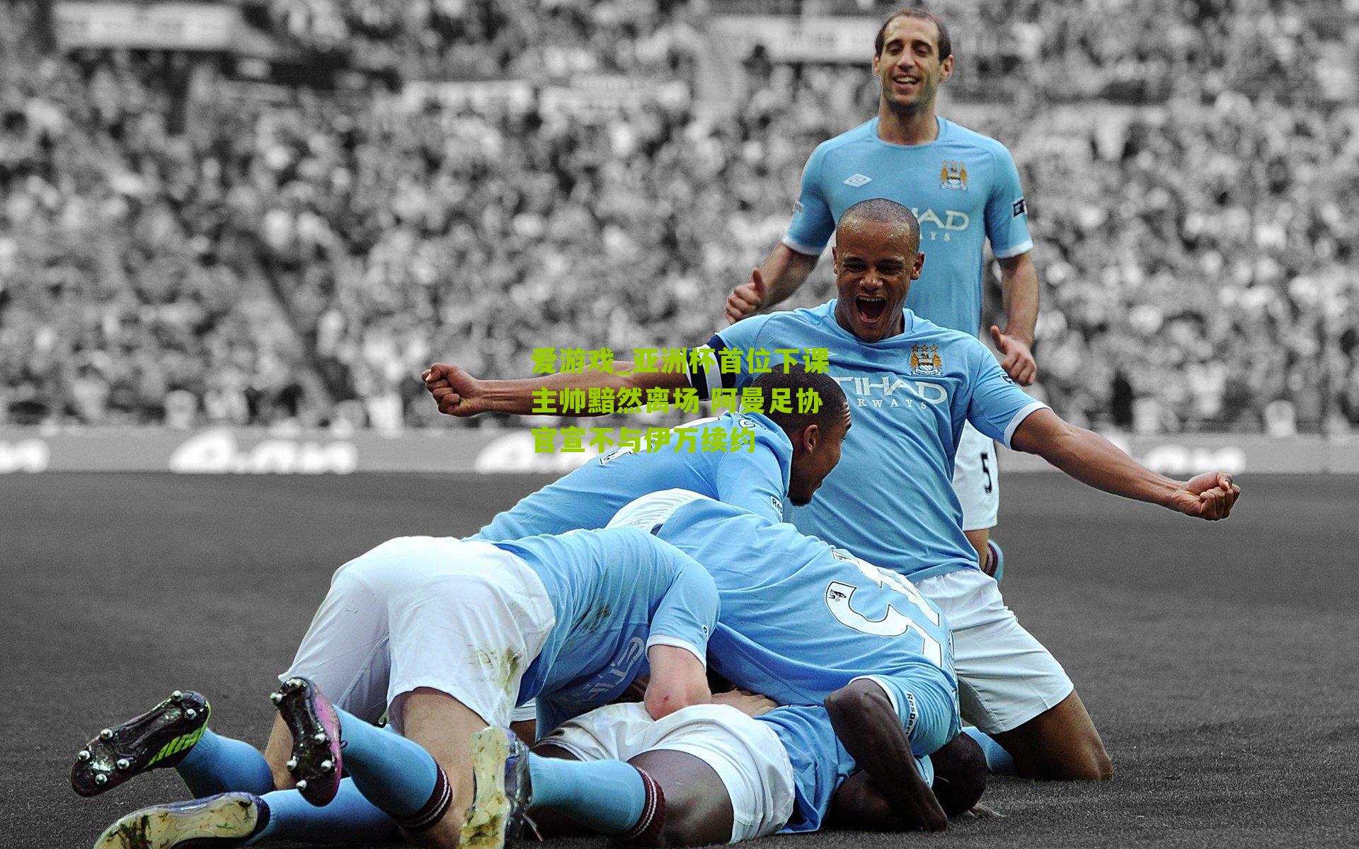 亚洲杯首位下课主帅黯然离场 阿曼足协官宣不与伊万续约