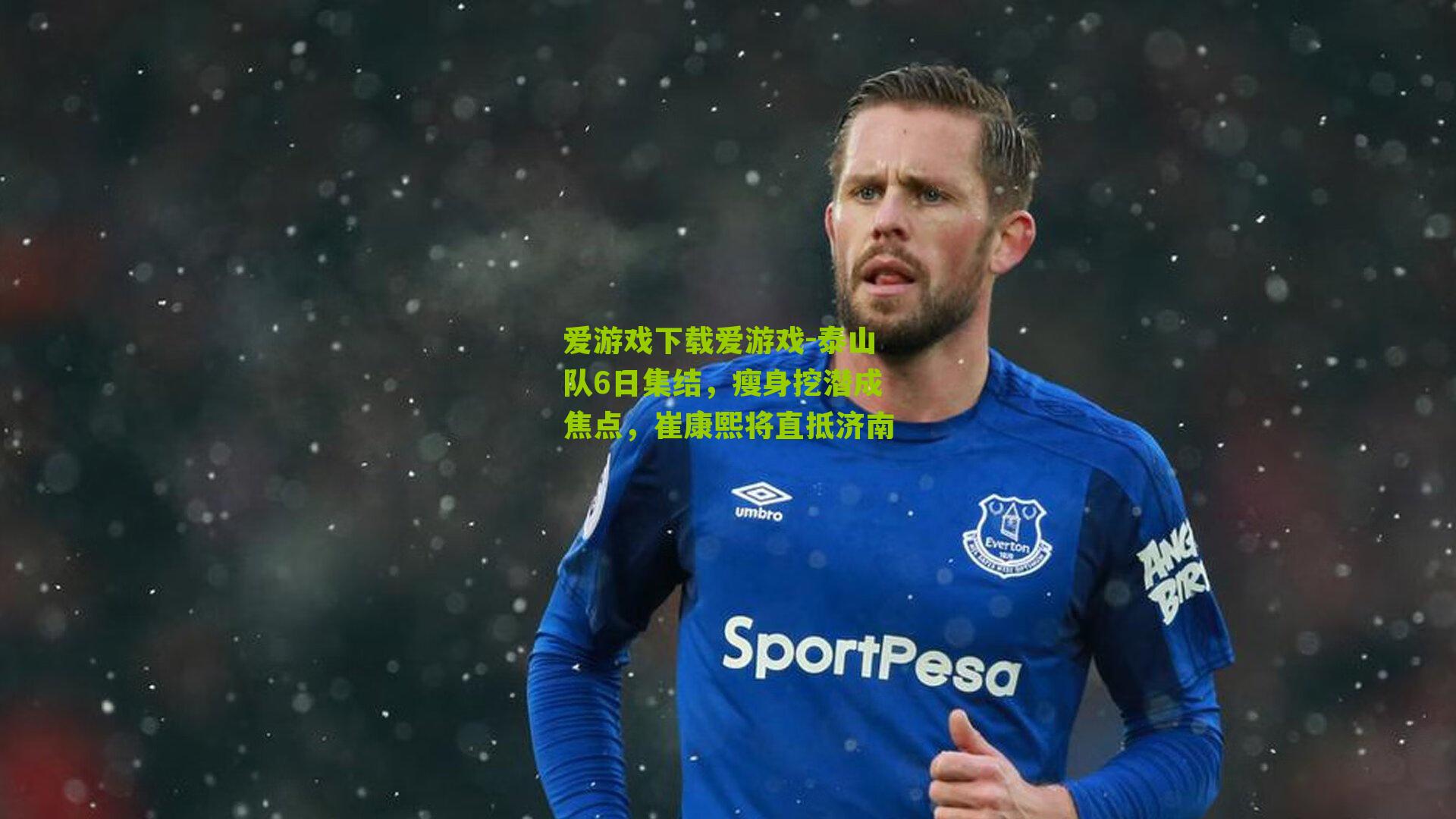 泰山队6日集结，瘦身挖潜成焦点，崔康熙将直抵济南