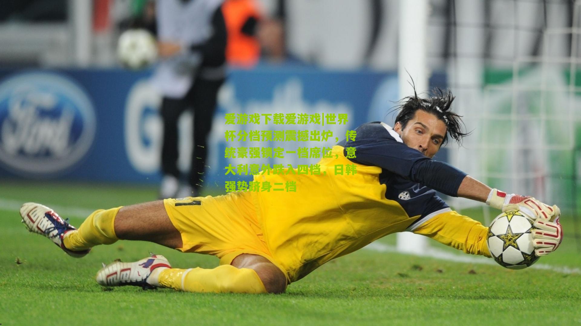 爱游戏下载爱游戏|世界杯分档预测震撼出炉，传统豪强锁定一档席位，意大利意外跌入四档，日韩强势跻身二档