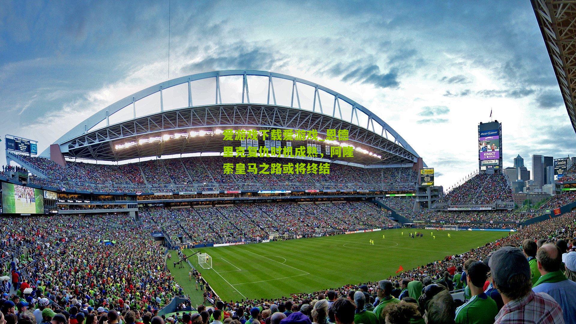 恩德里克复仇时机成熟，阿隆索皇马之路或将终结