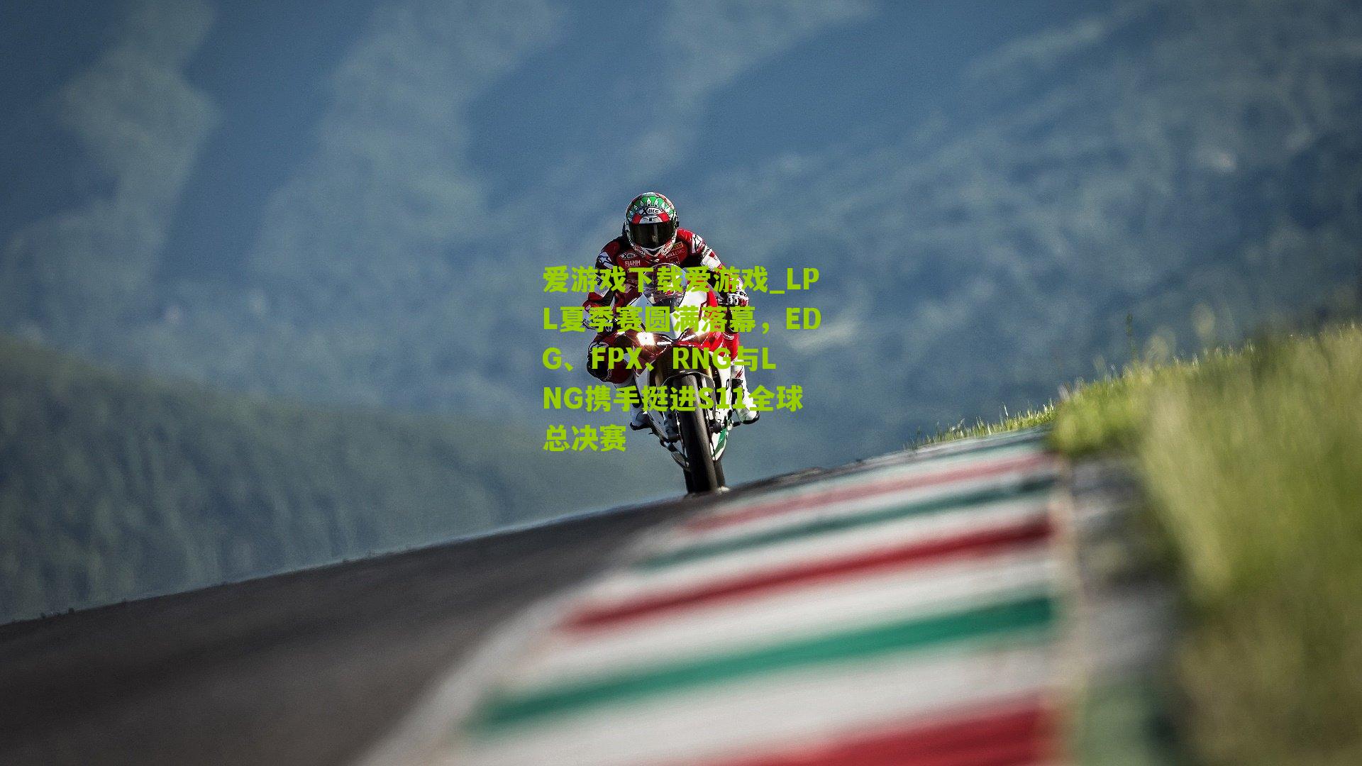 爱游戏下载爱游戏_LPL夏季赛圆满落幕，EDG、FPX、RNG与LNG携手挺进S11全球总决赛