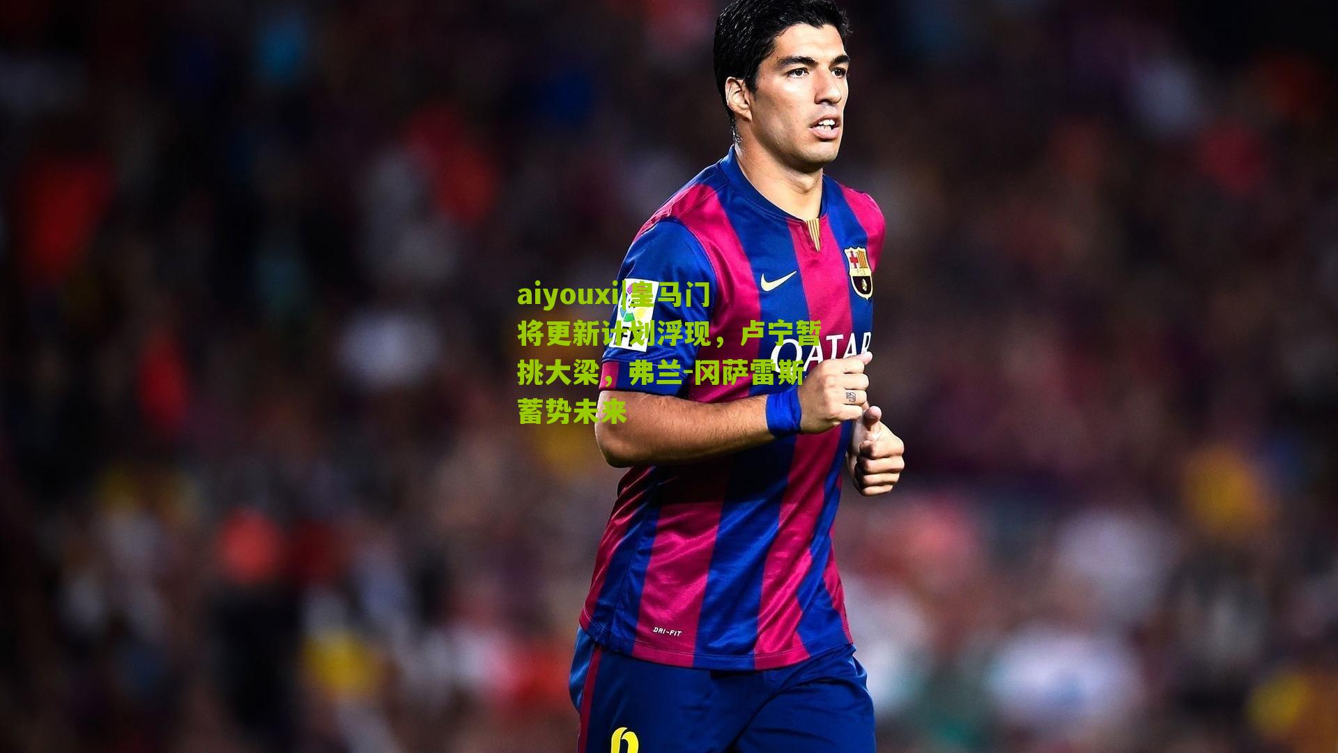 皇马门将更新计划浮现，卢宁暂挑大梁，弗兰-冈萨雷斯蓄势未来