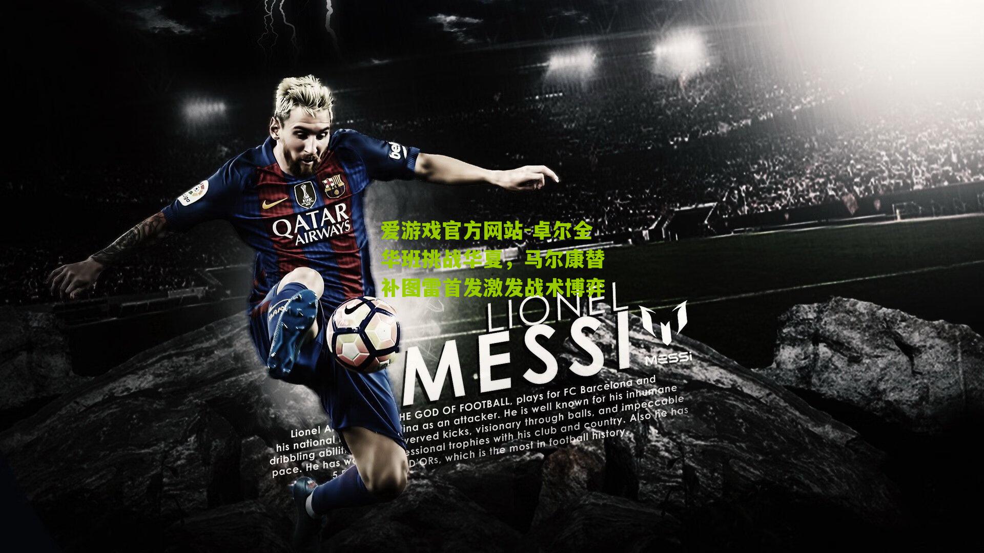 爱游戏官方网站-卓尔全华班挑战华夏，马尔康替补图雷首发激发战术博弈