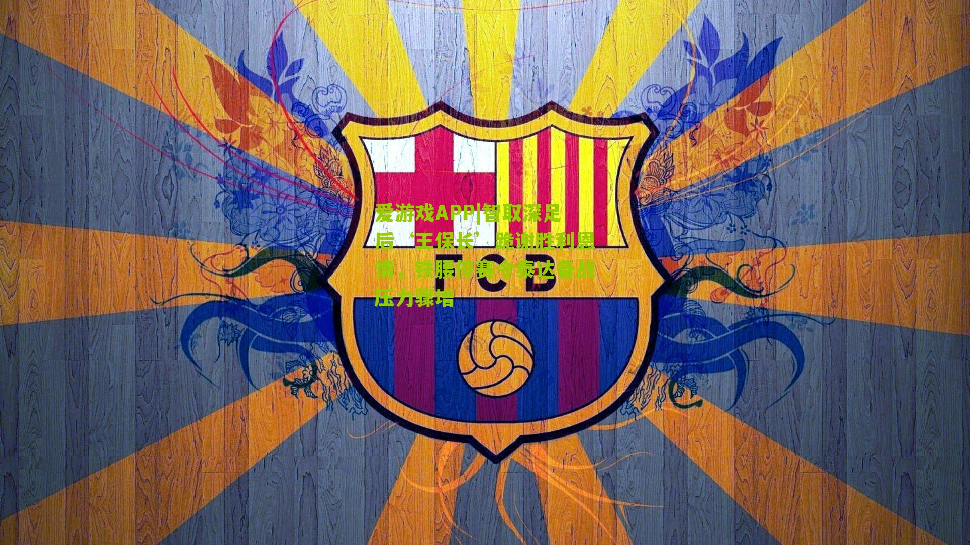 智取深足后‘王保长’跪谢胜利恩情,铁腰停赛令泰达备战压力骤增