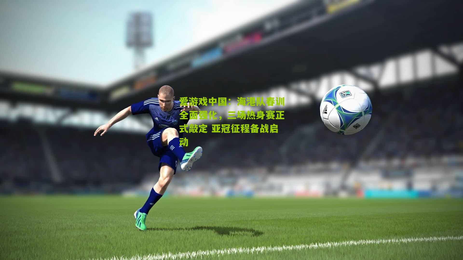 爱游戏中国：海港队春训全面强化，三场热身赛正式敲定 亚冠征程备战启动