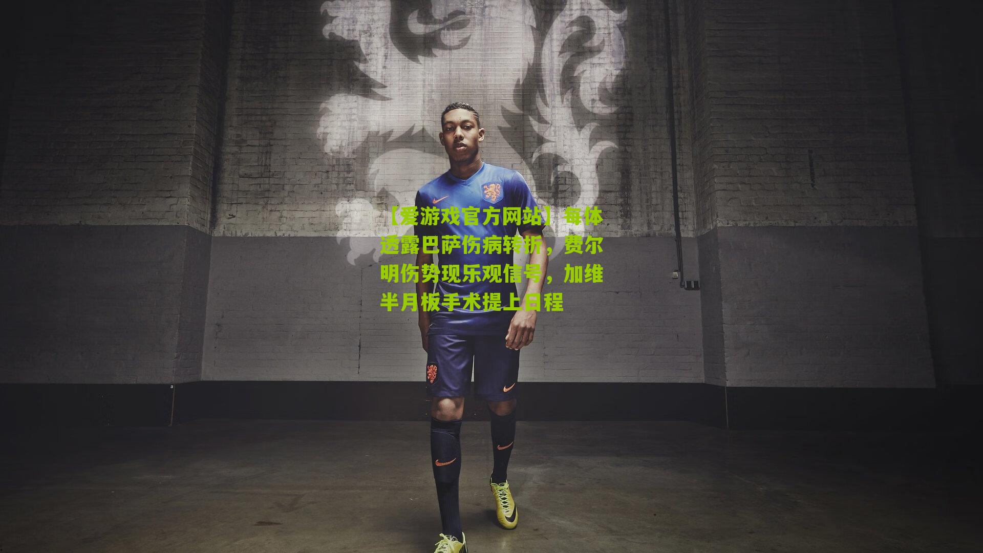 【爱游戏官方网站】每体透露巴萨伤病转折，费尔明伤势现乐观信号，加维半月板手术提上日程