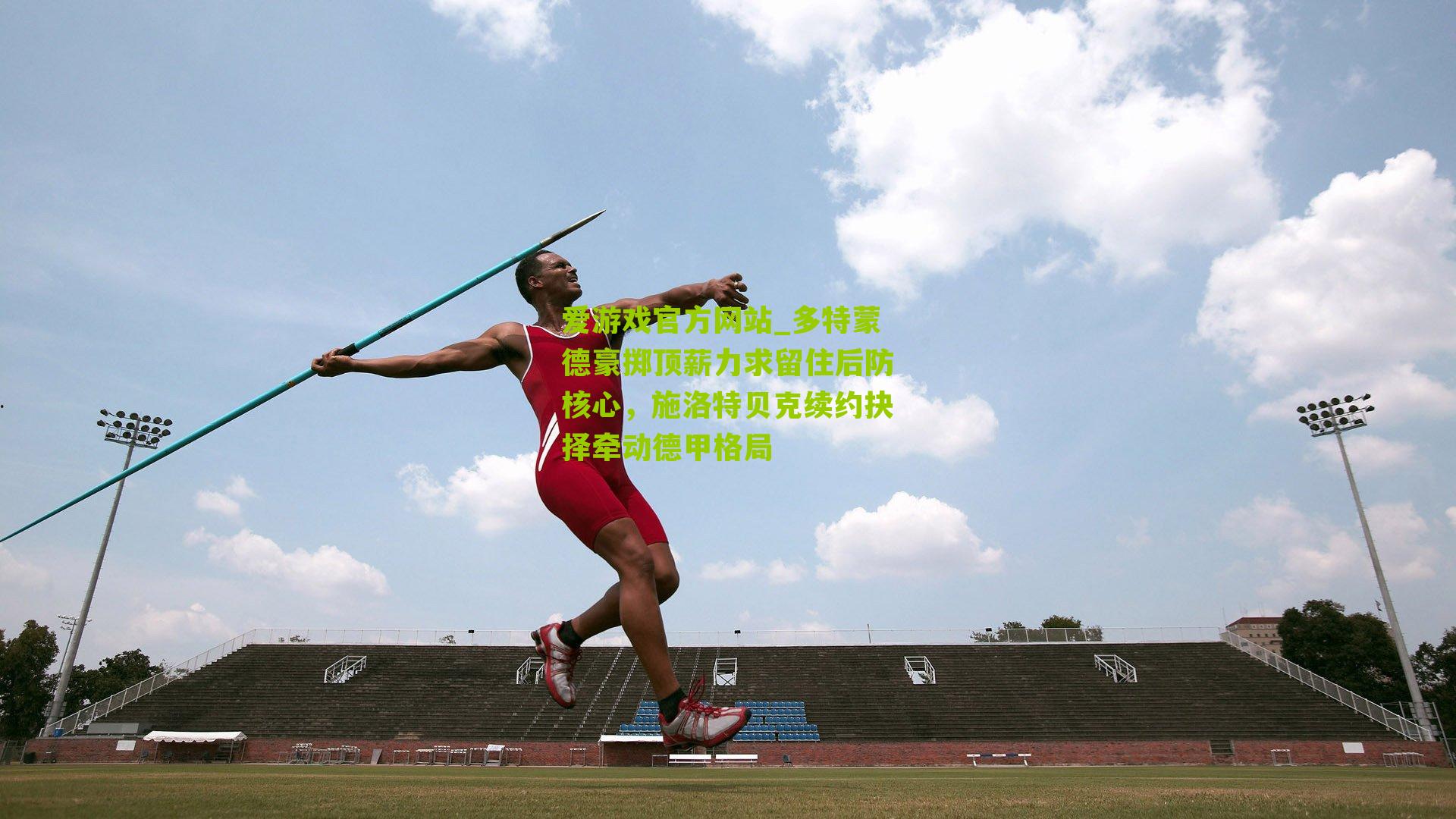 多特蒙德豪掷顶薪力求留住后防核心，施洛特贝克续约抉择牵动德甲格局