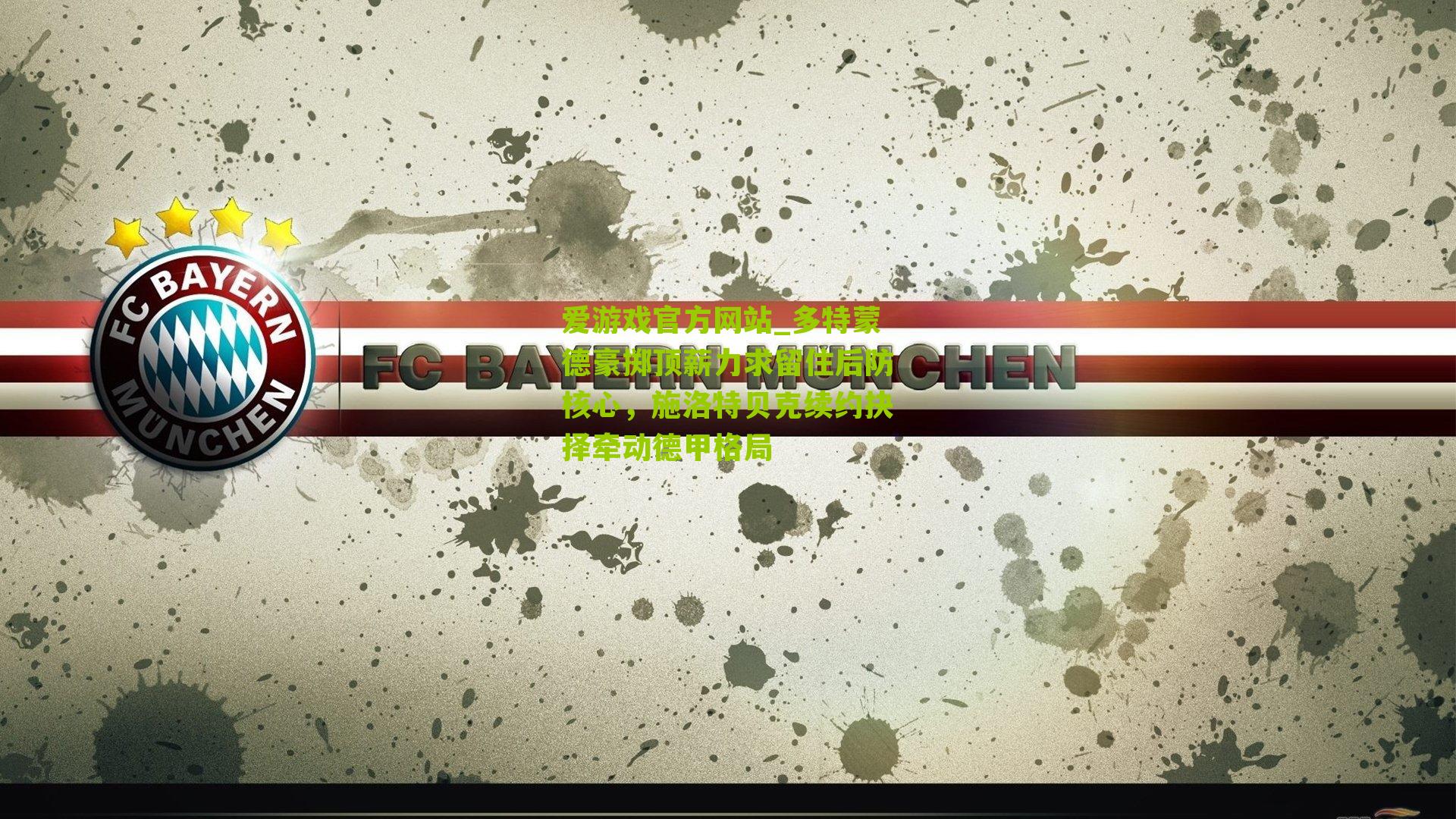 多特蒙德豪掷顶薪力求留住后防核心，施洛特贝克续约抉择牵动德甲格局