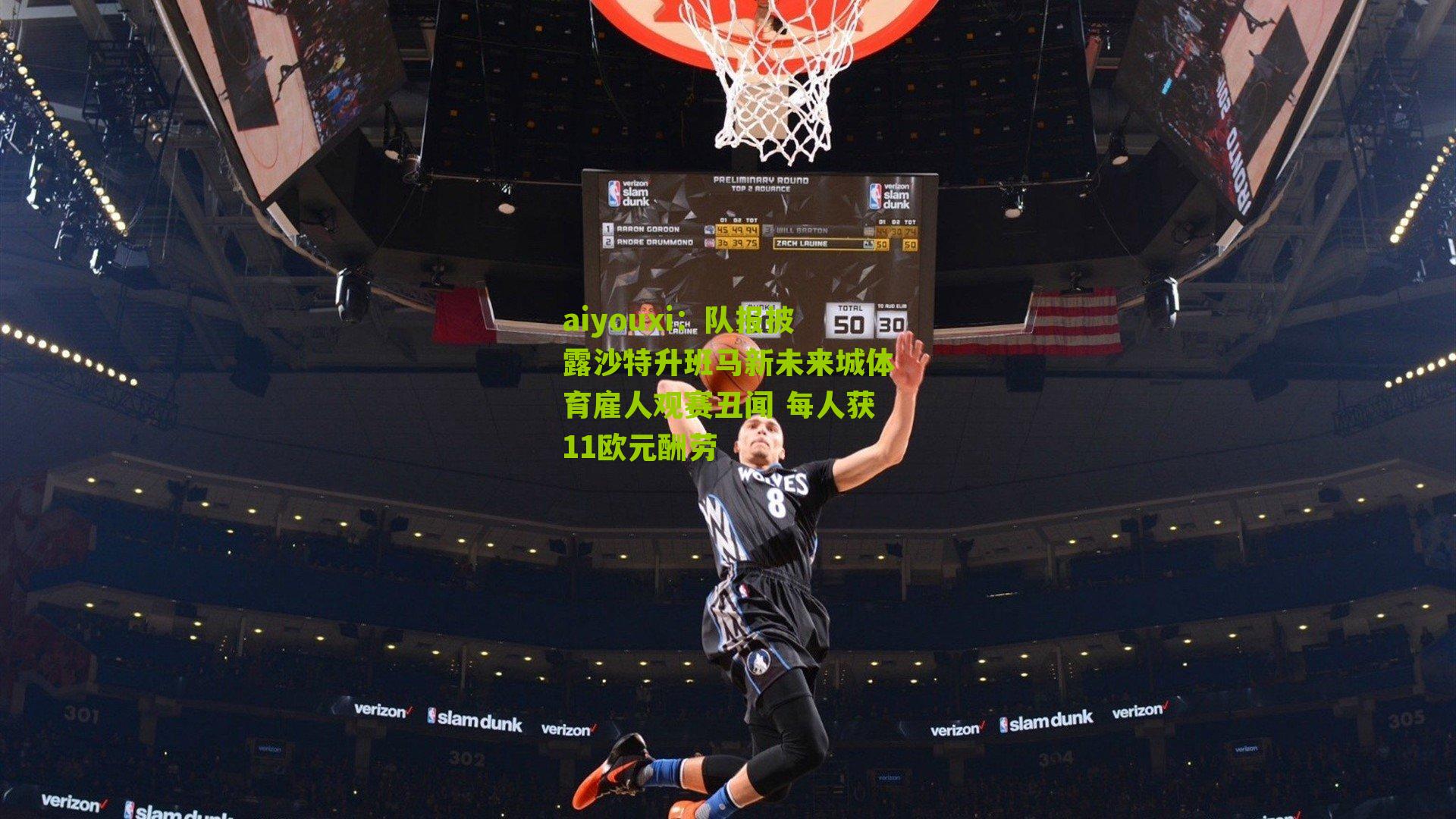 队报披露沙特升班马新未来城体育雇人观赛丑闻 每人获11欧元酬劳