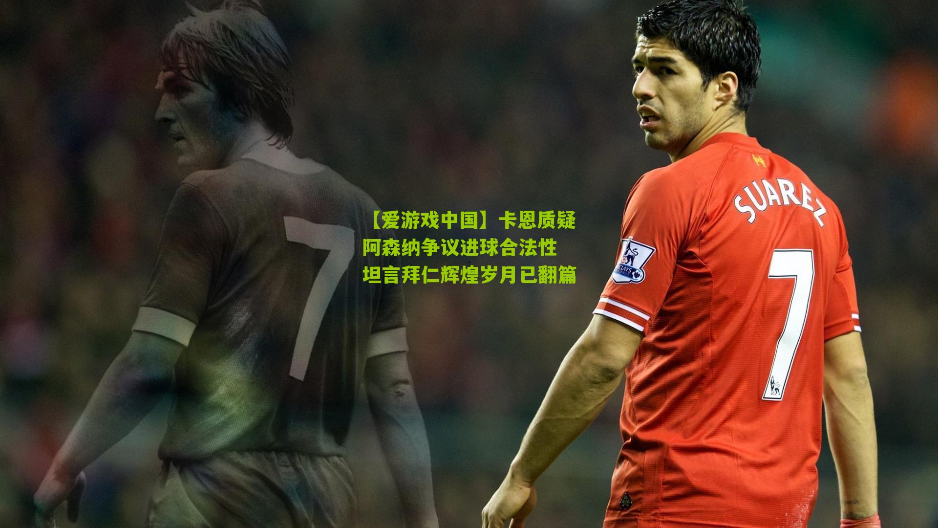 【爱游戏中国】卡恩质疑阿森纳争议进球合法性 坦言拜仁辉煌岁月已翻篇