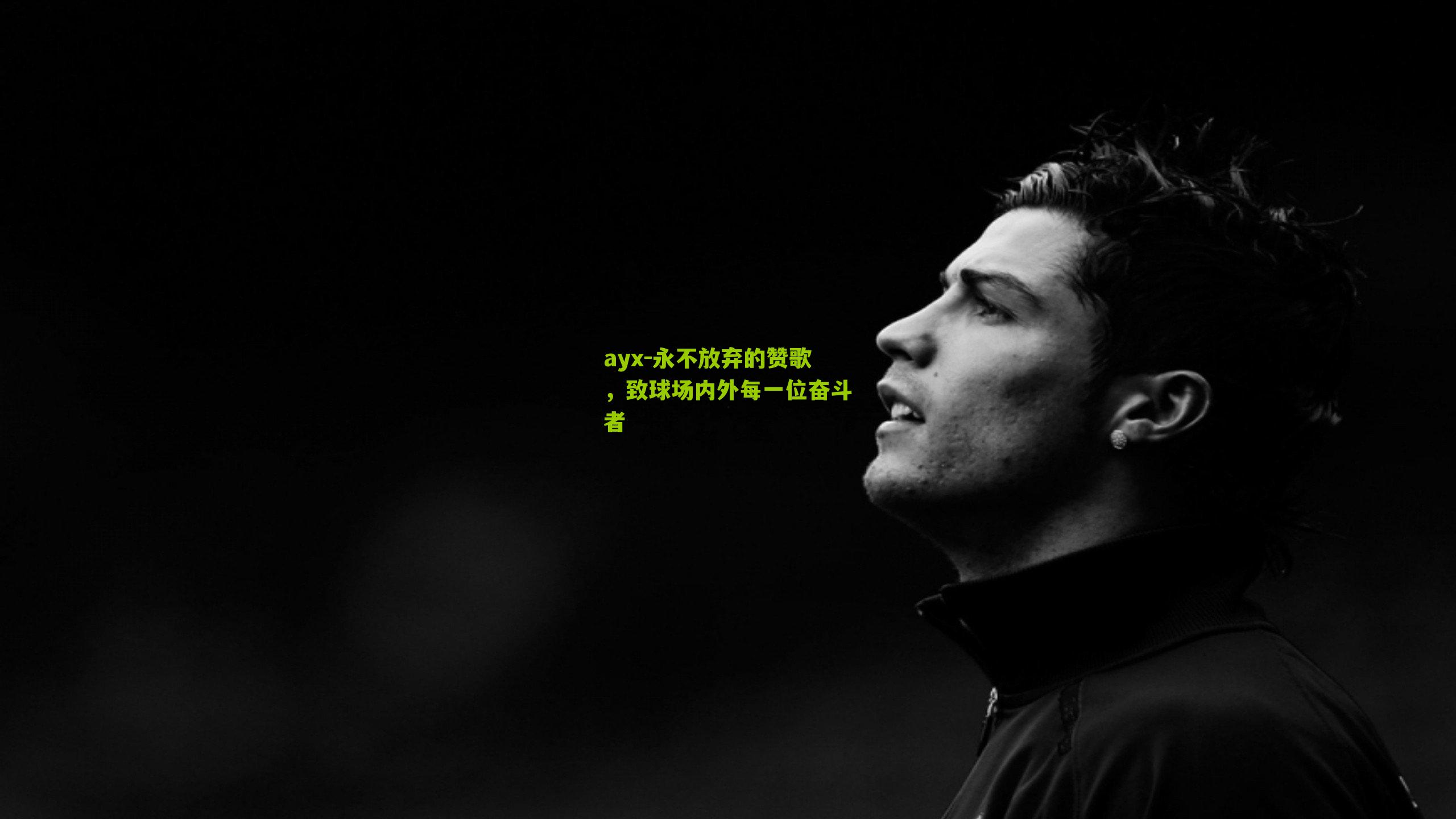 永不放弃的赞歌，致球场内外每一位奋斗者