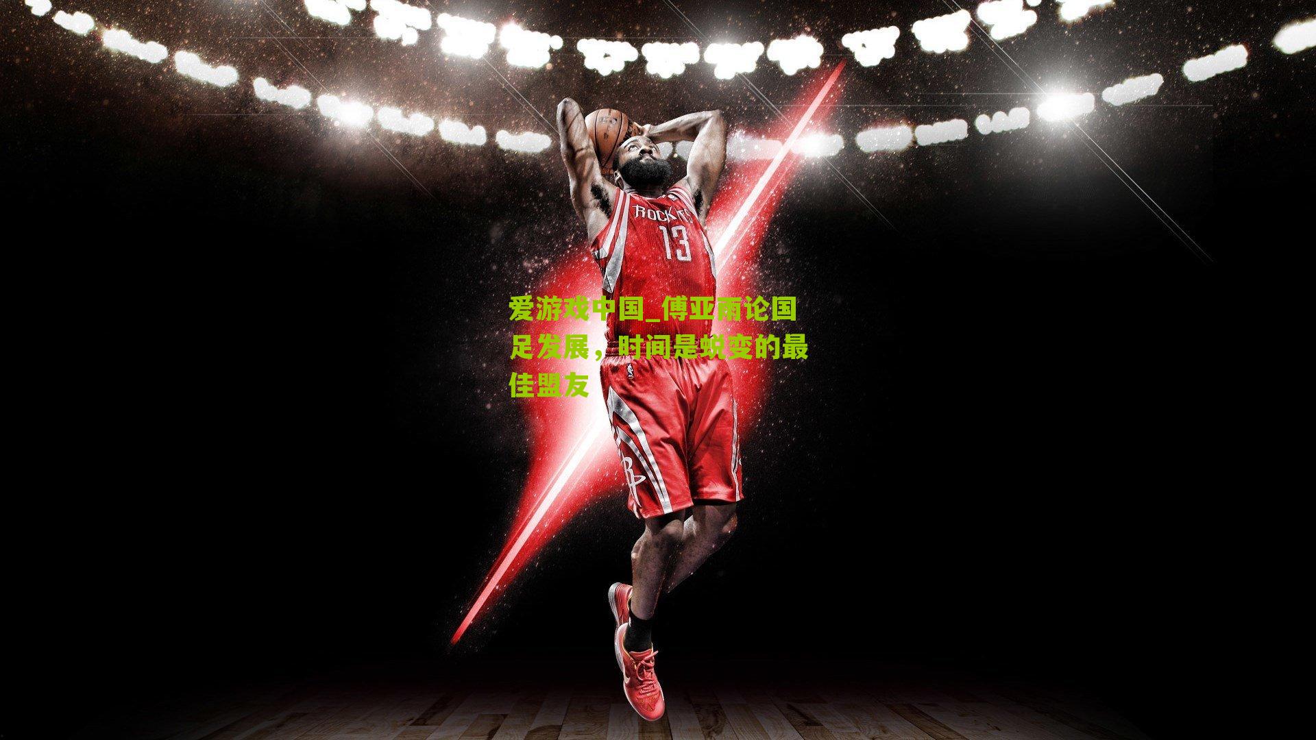 傅亚雨论国足发展，时间是蜕变的最佳盟友