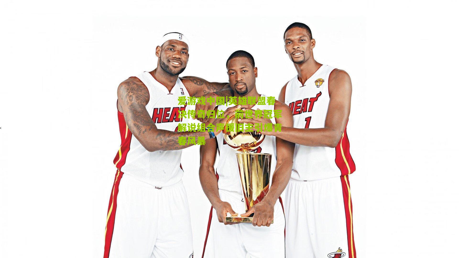 英雄联盟春决传奇归位，前世界冠军解说组合声援旧主引爆青春风暴