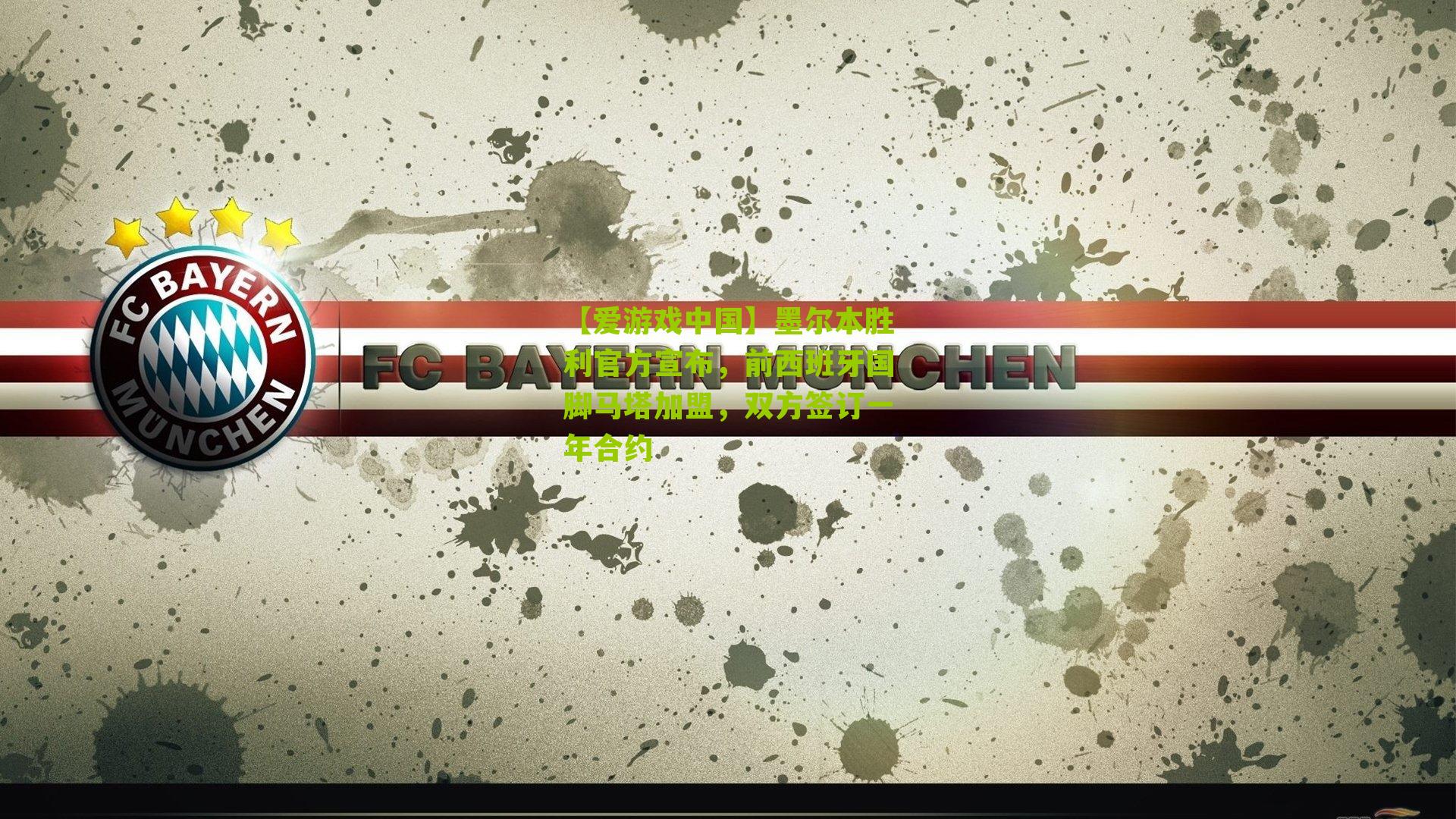 【爱游戏中国】墨尔本胜利官方宣布，前西班牙国脚马塔加盟，双方签订一年合约