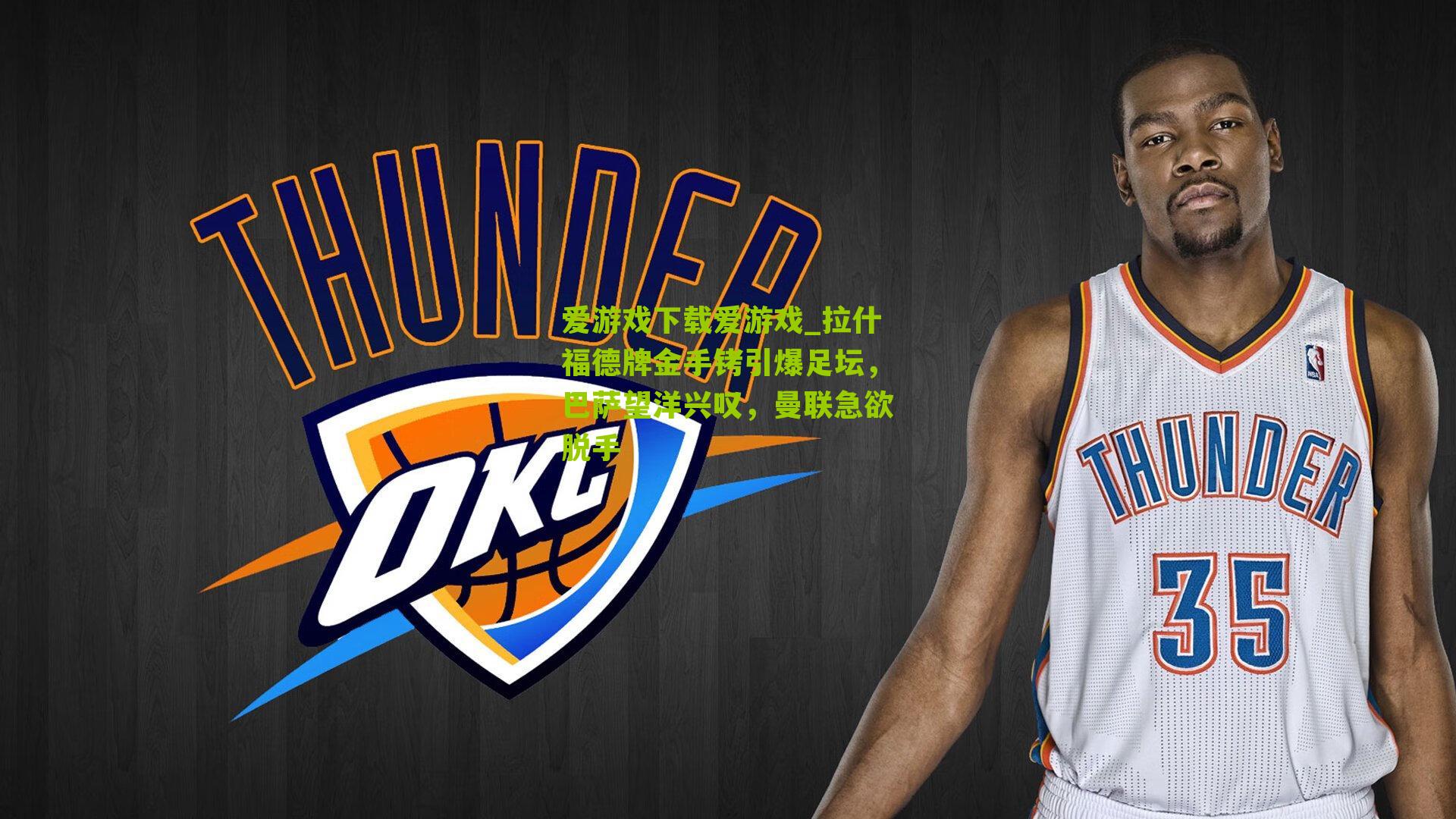 拉什福德牌金手铐引爆足坛，巴萨望洋兴叹，曼联急欲脱手