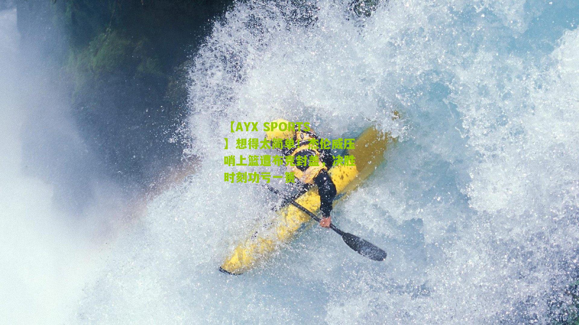 想得太简单！杰伦威压哨上篮遭布克封盖，决胜时刻功亏一篑